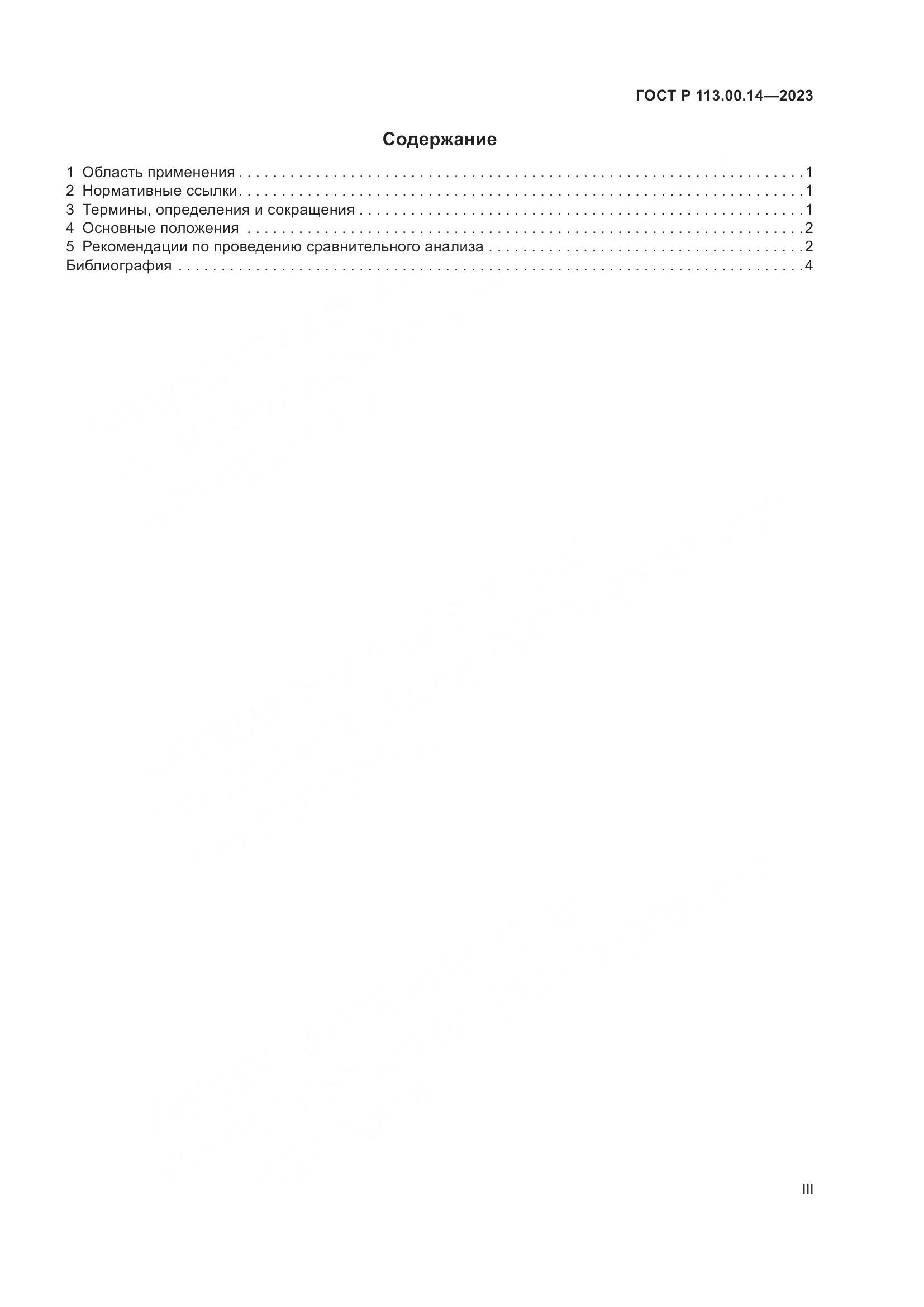 ГОСТ Р 113.00.14-2023, страница 3