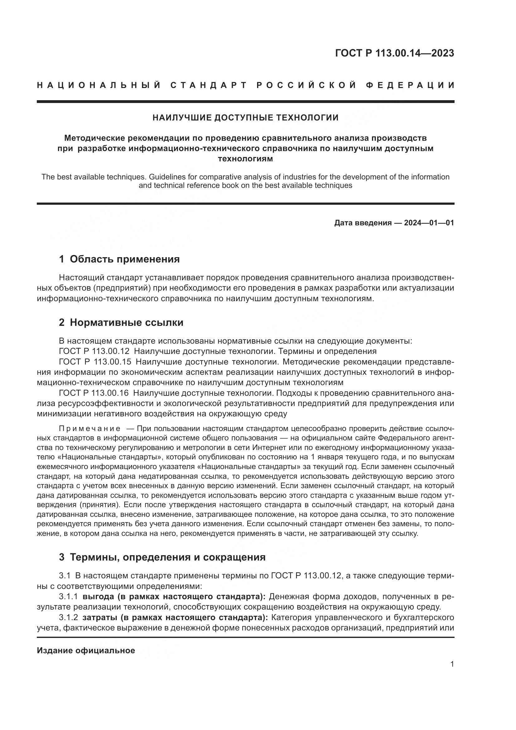 ГОСТ Р 113.00.14-2023, страница 5