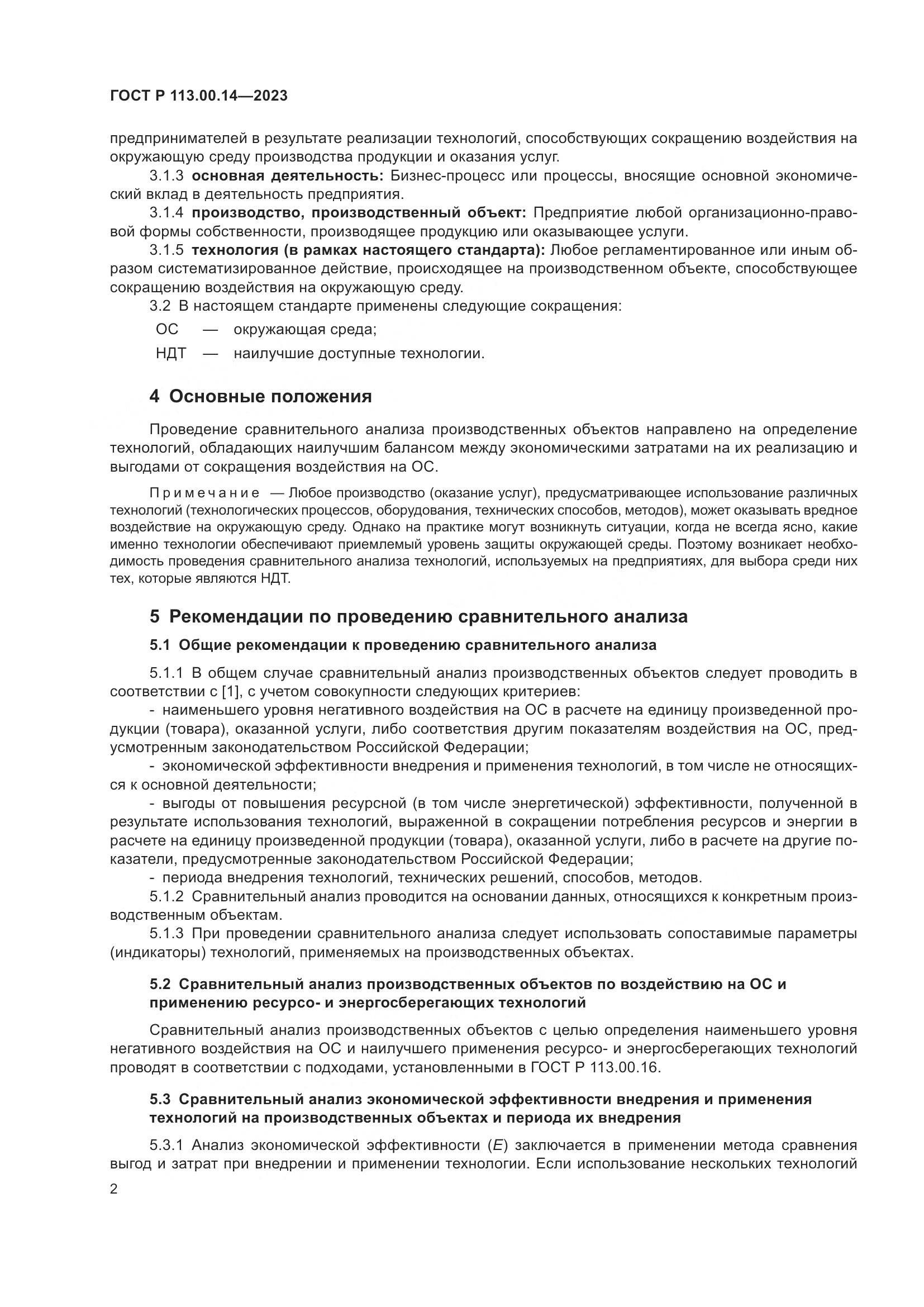 ГОСТ Р 113.00.14-2023, страница 6