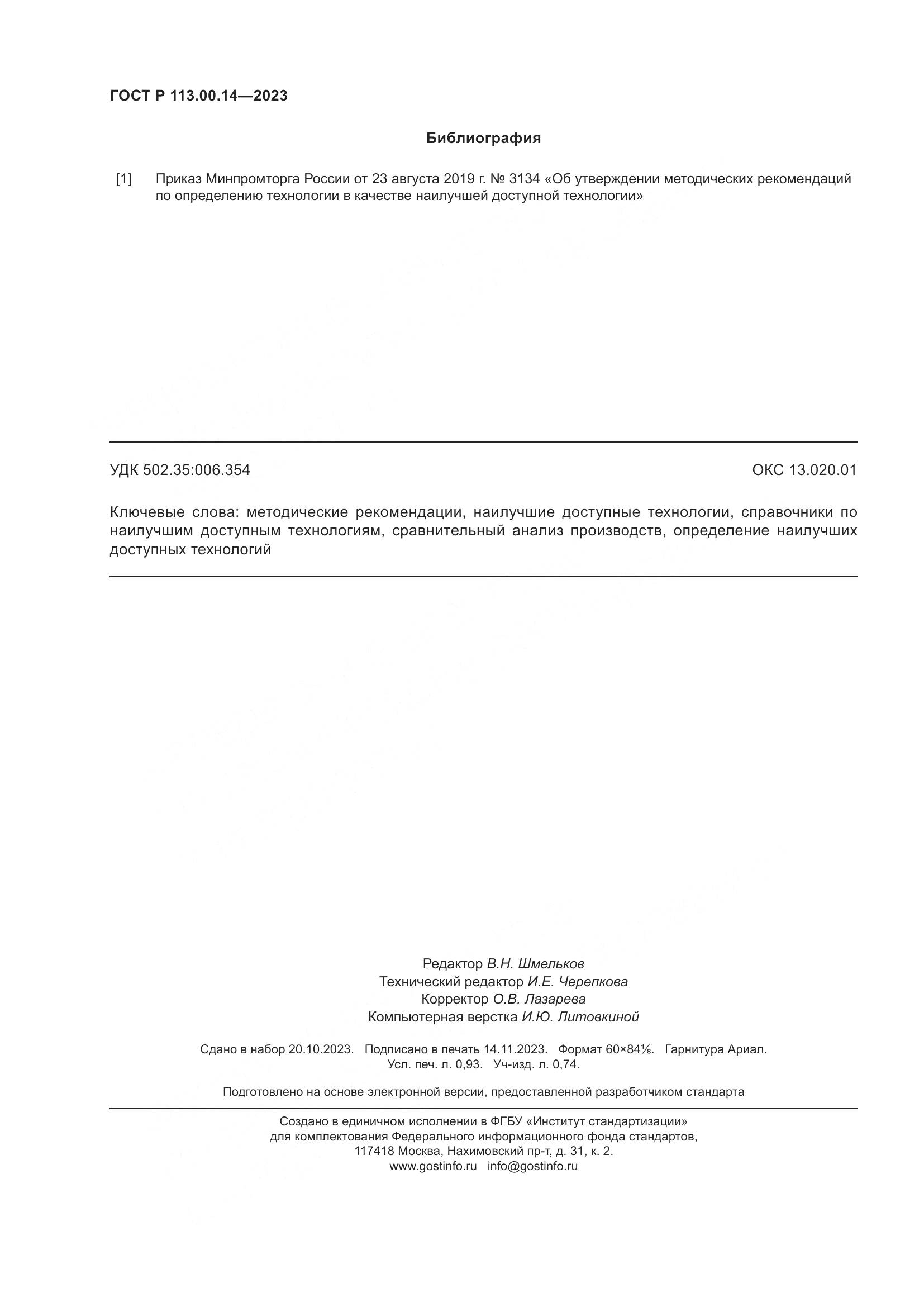 ГОСТ Р 113.00.14-2023, страница 8