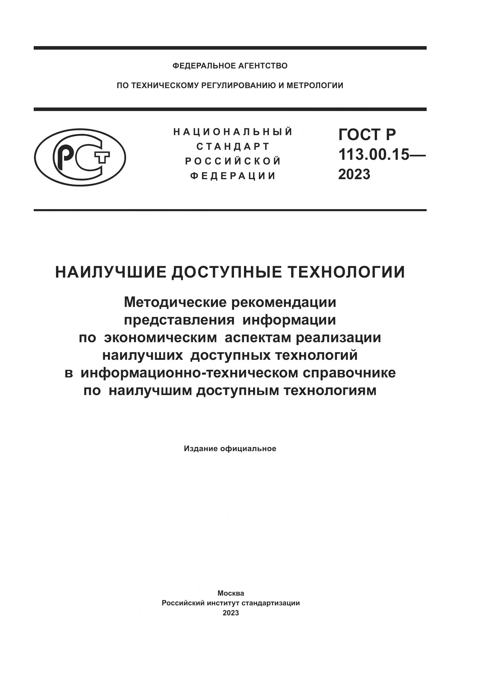 ГОСТ Р 113.00.15-2023, страница 1