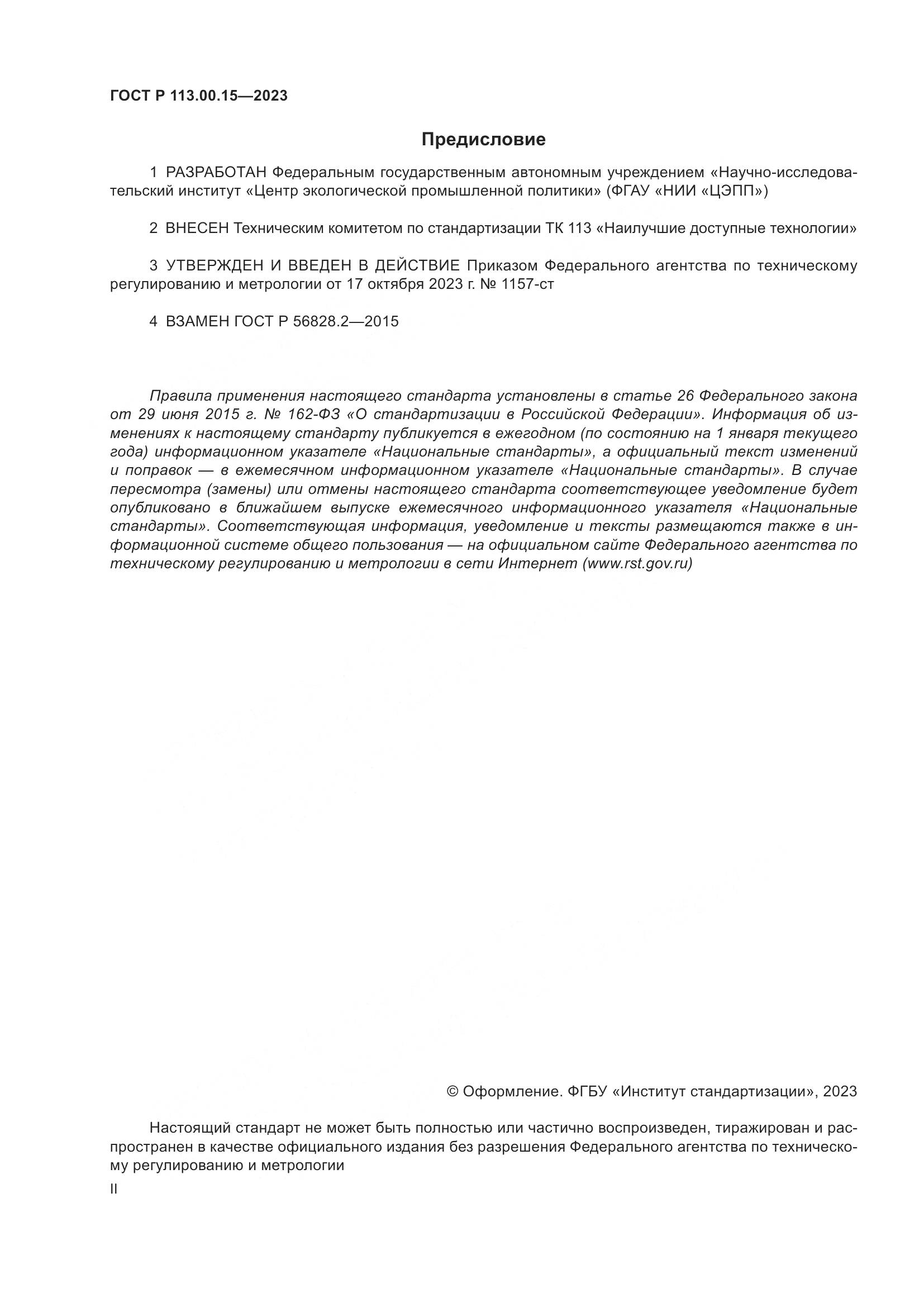 ГОСТ Р 113.00.15-2023, страница 2