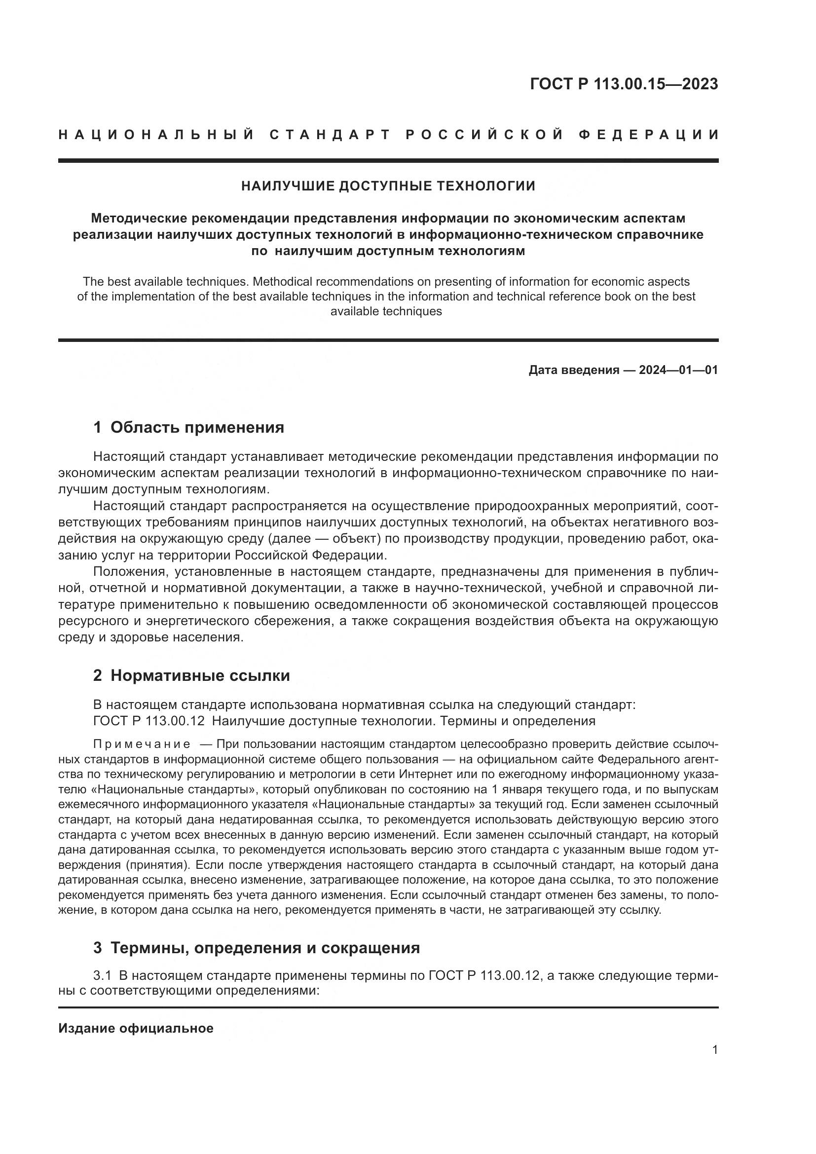 ГОСТ Р 113.00.15-2023, страница 5