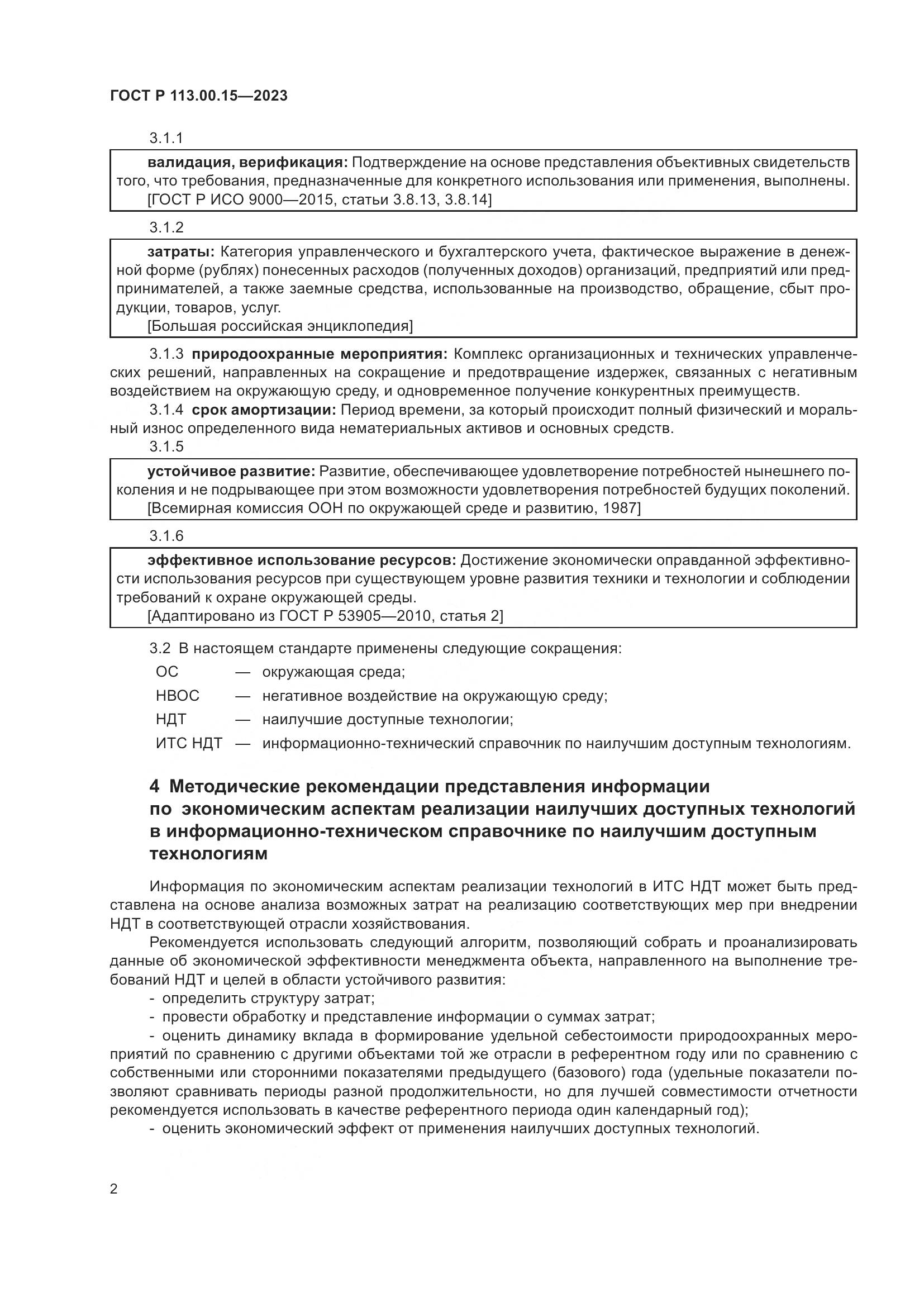 ГОСТ Р 113.00.15-2023, страница 6
