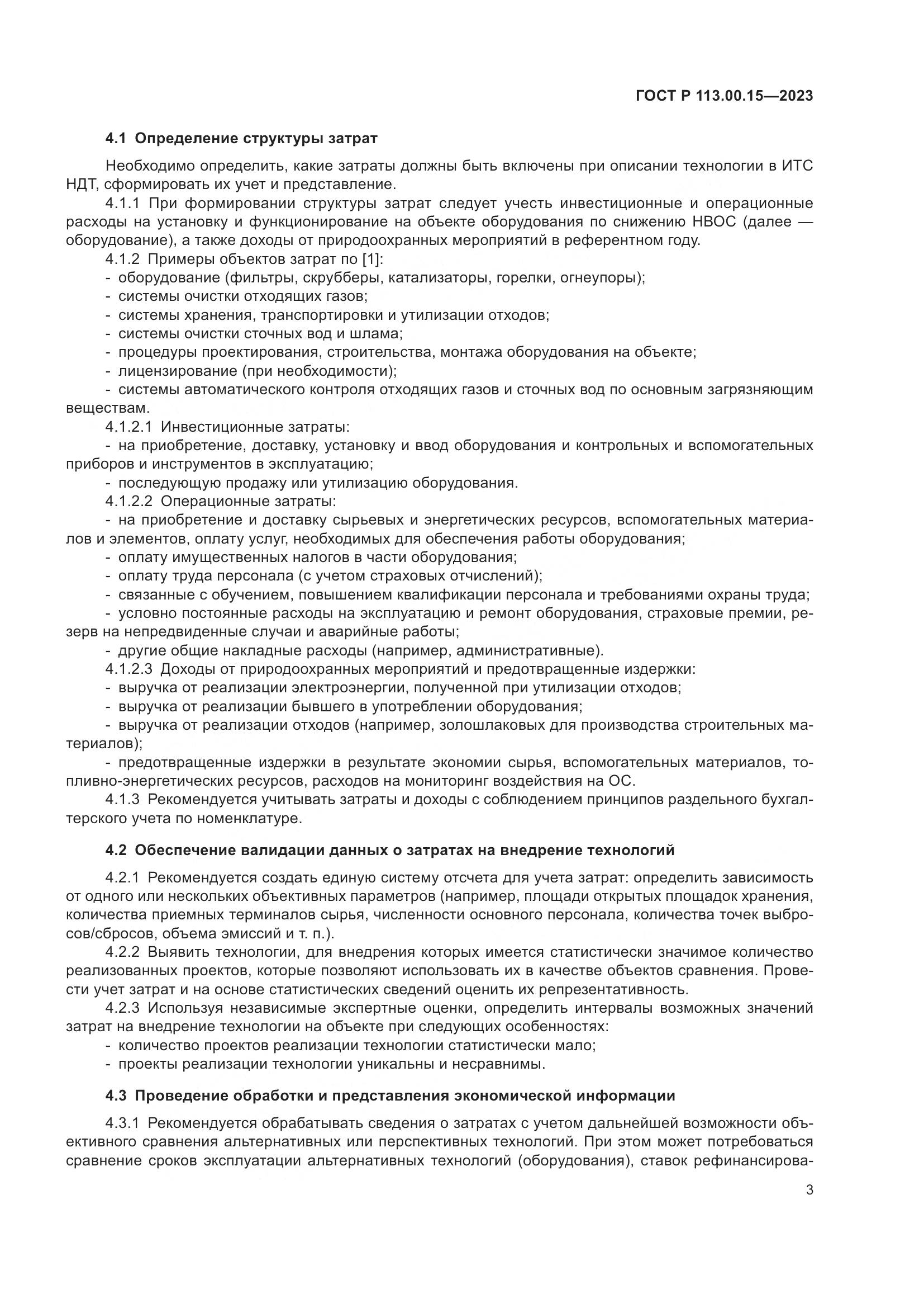 ГОСТ Р 113.00.15-2023, страница 7