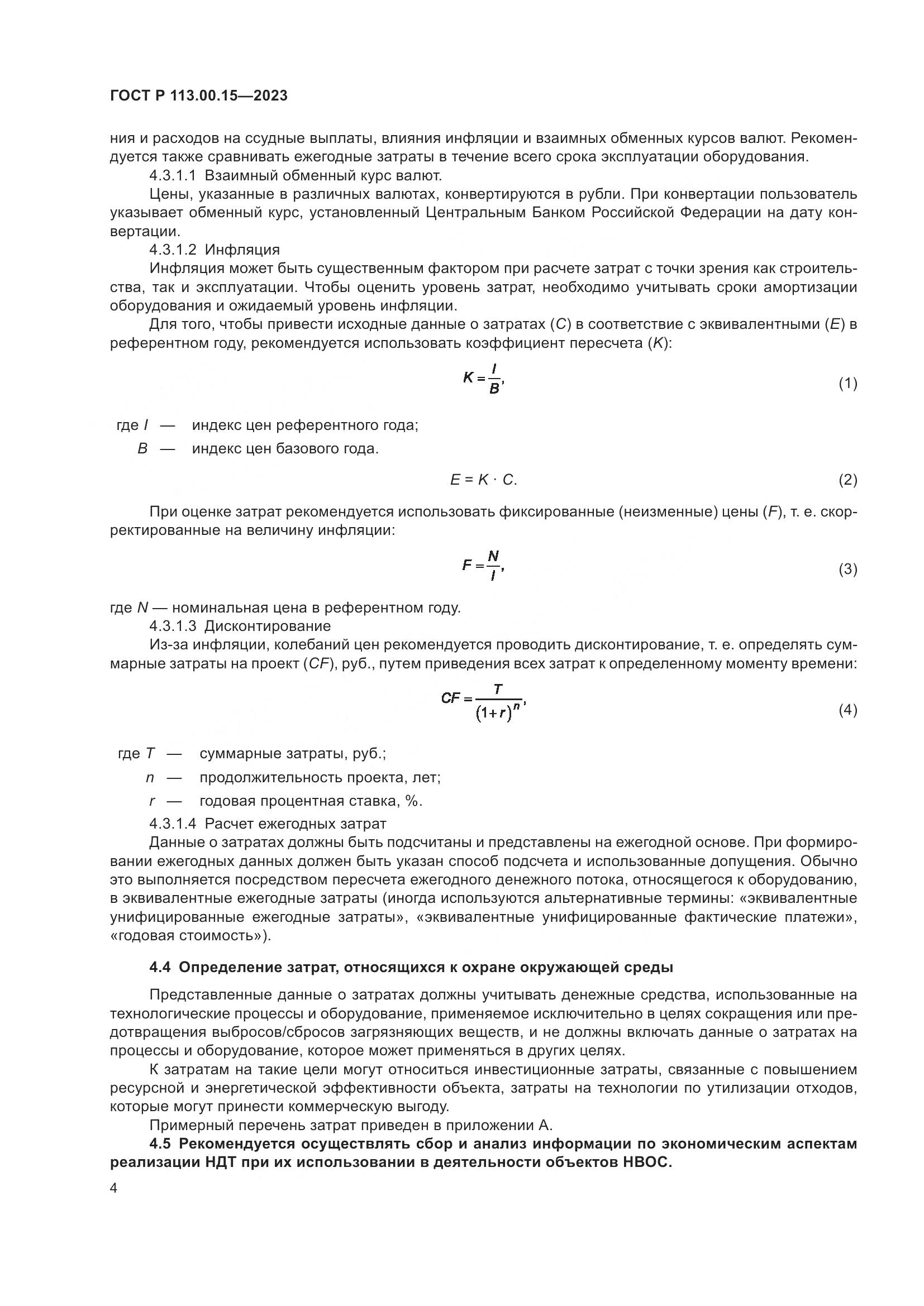 ГОСТ Р 113.00.15-2023, страница 8