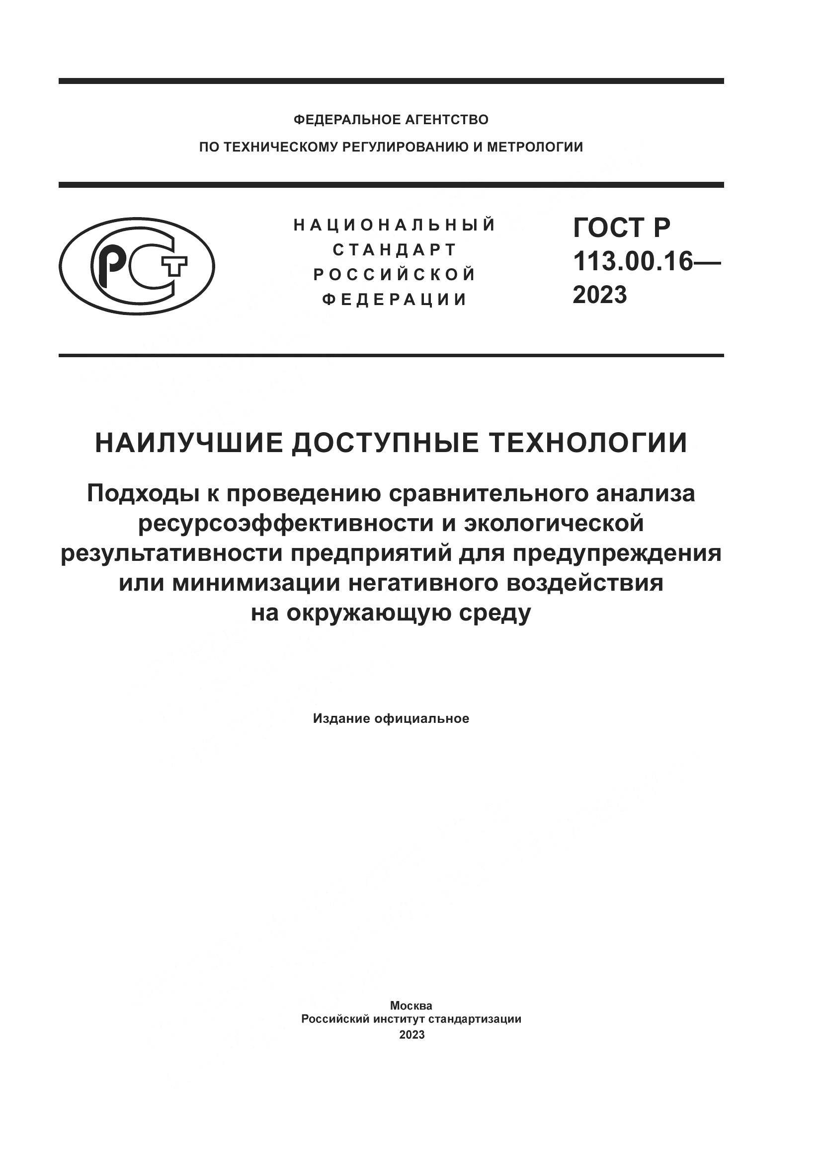 ГОСТ Р 113.00.16-2023, страница 1