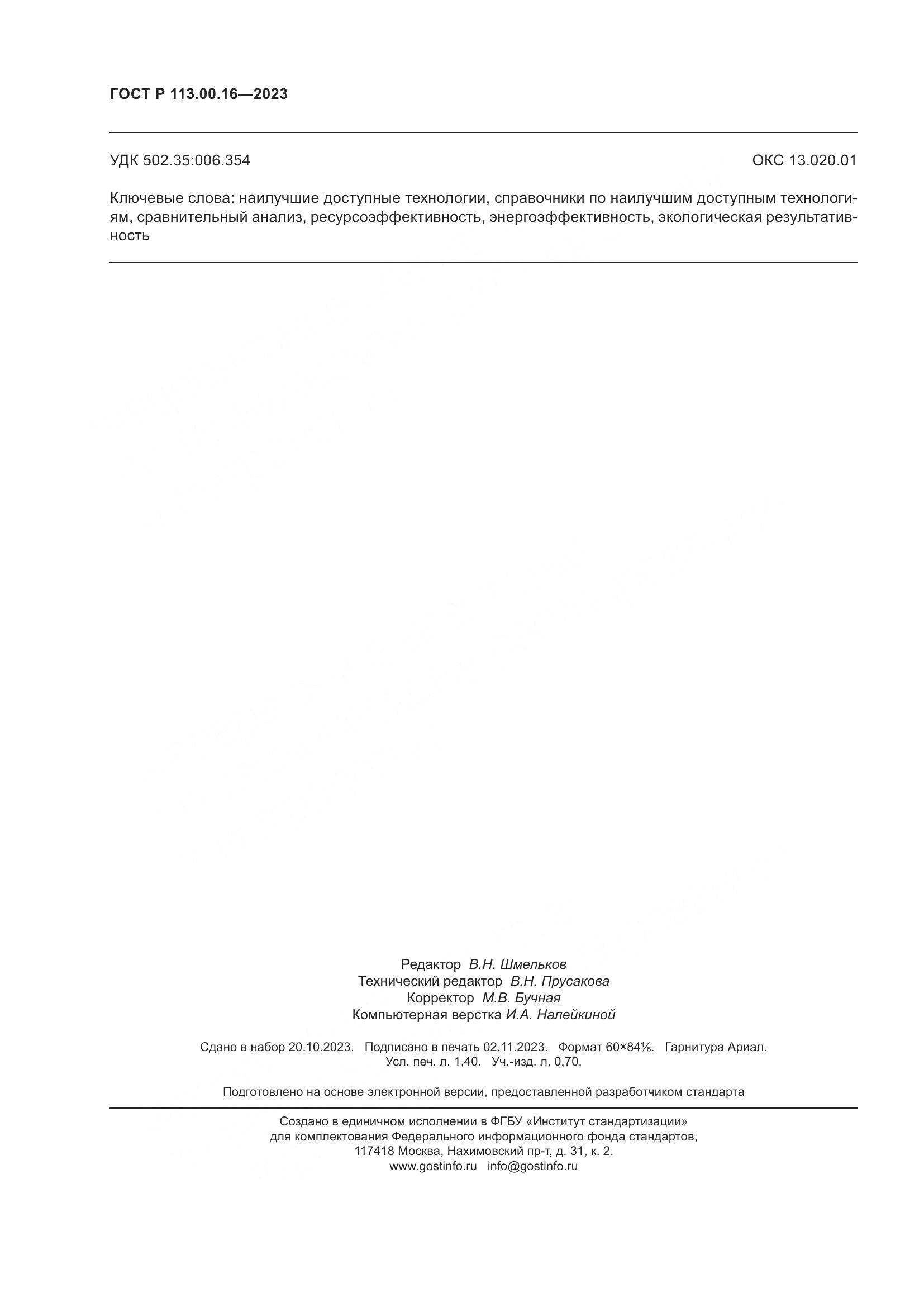 ГОСТ Р 113.00.16-2023, страница 12