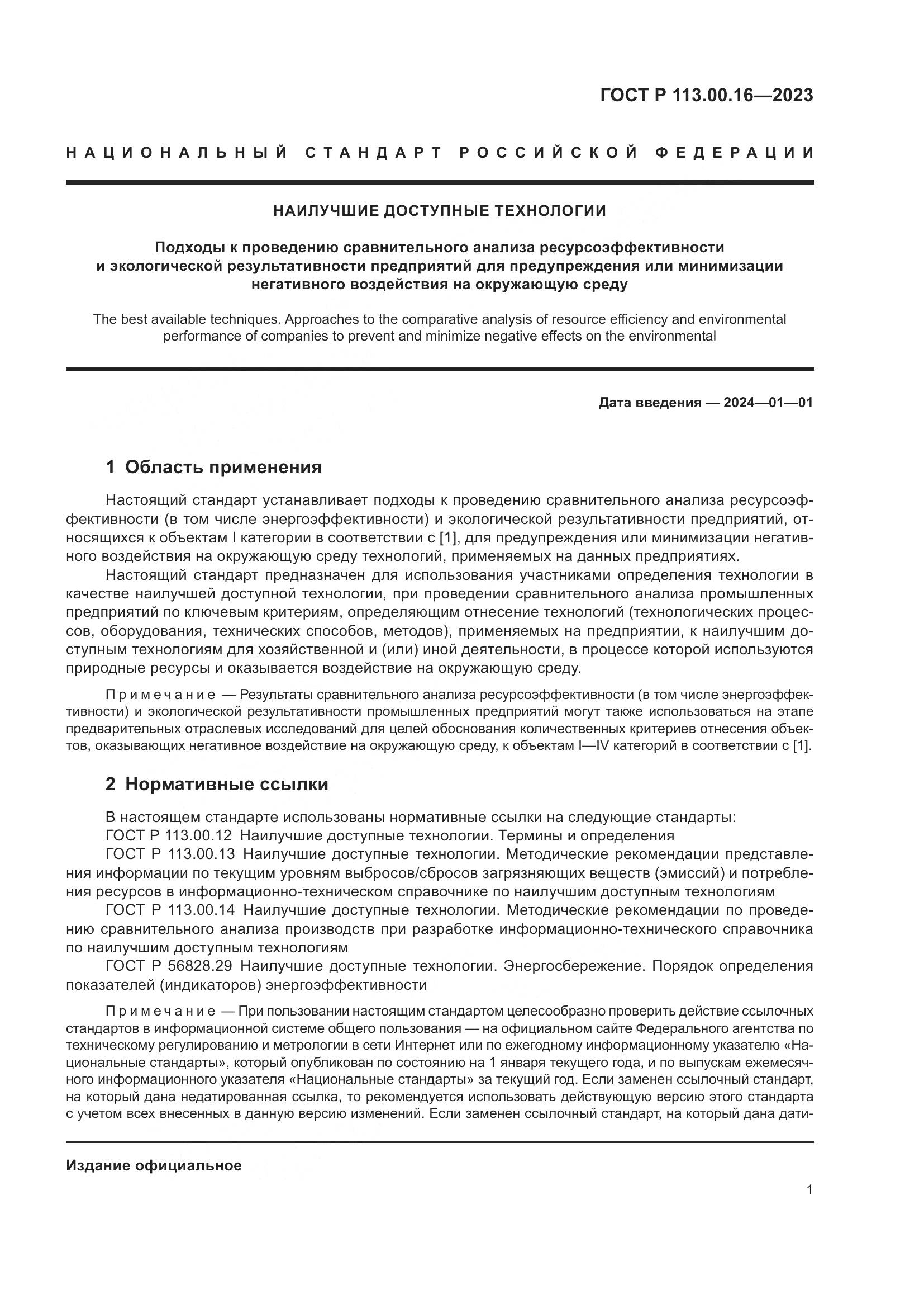 ГОСТ Р 113.00.16-2023, страница 5