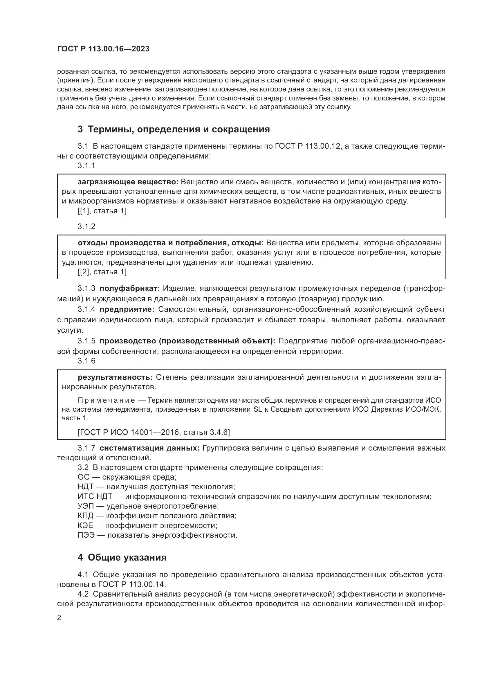 ГОСТ Р 113.00.16-2023, страница 6