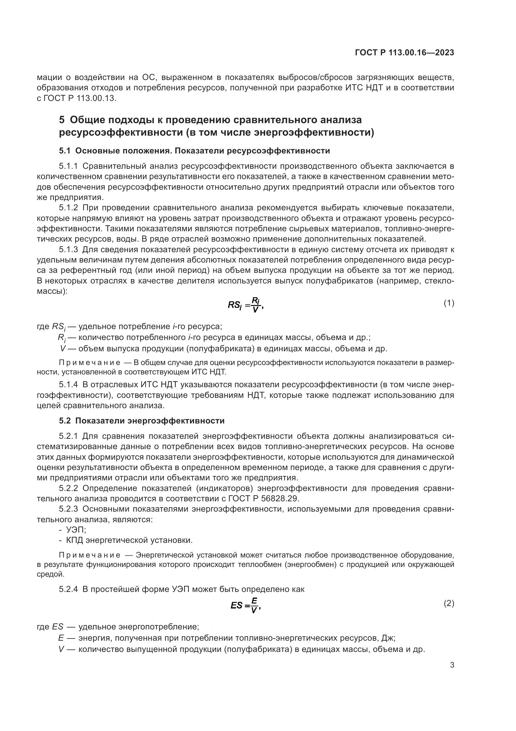 ГОСТ Р 113.00.16-2023, страница 7