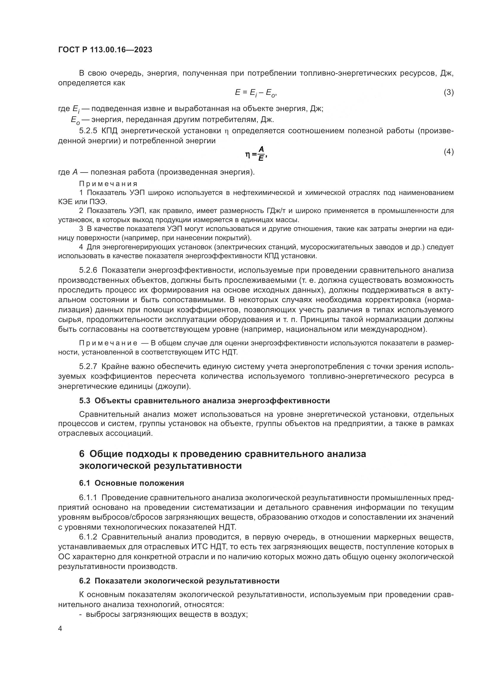 ГОСТ Р 113.00.16-2023, страница 8