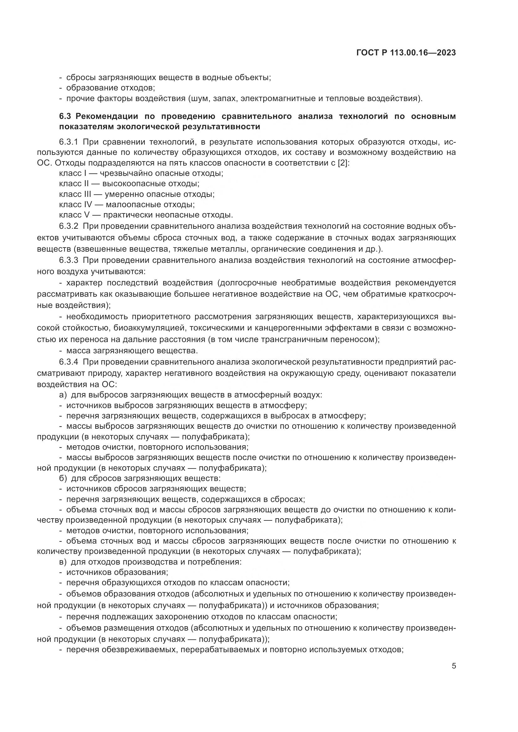 ГОСТ Р 113.00.16-2023, страница 9