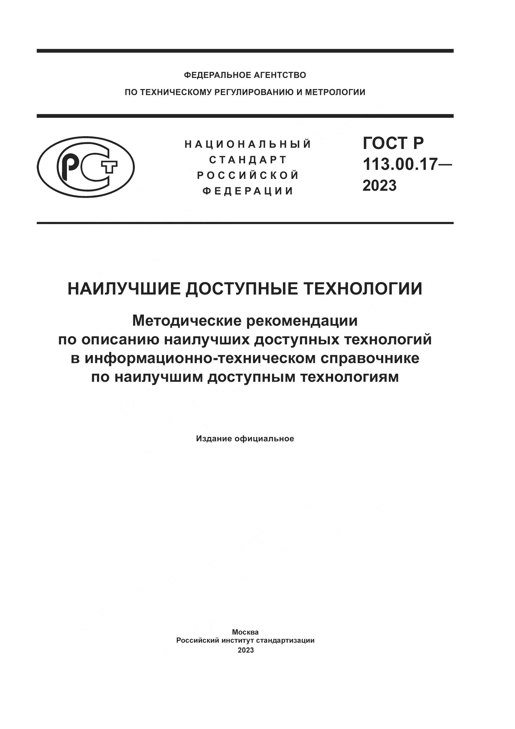 ГОСТ Р 113.00.17-2023, страница 1