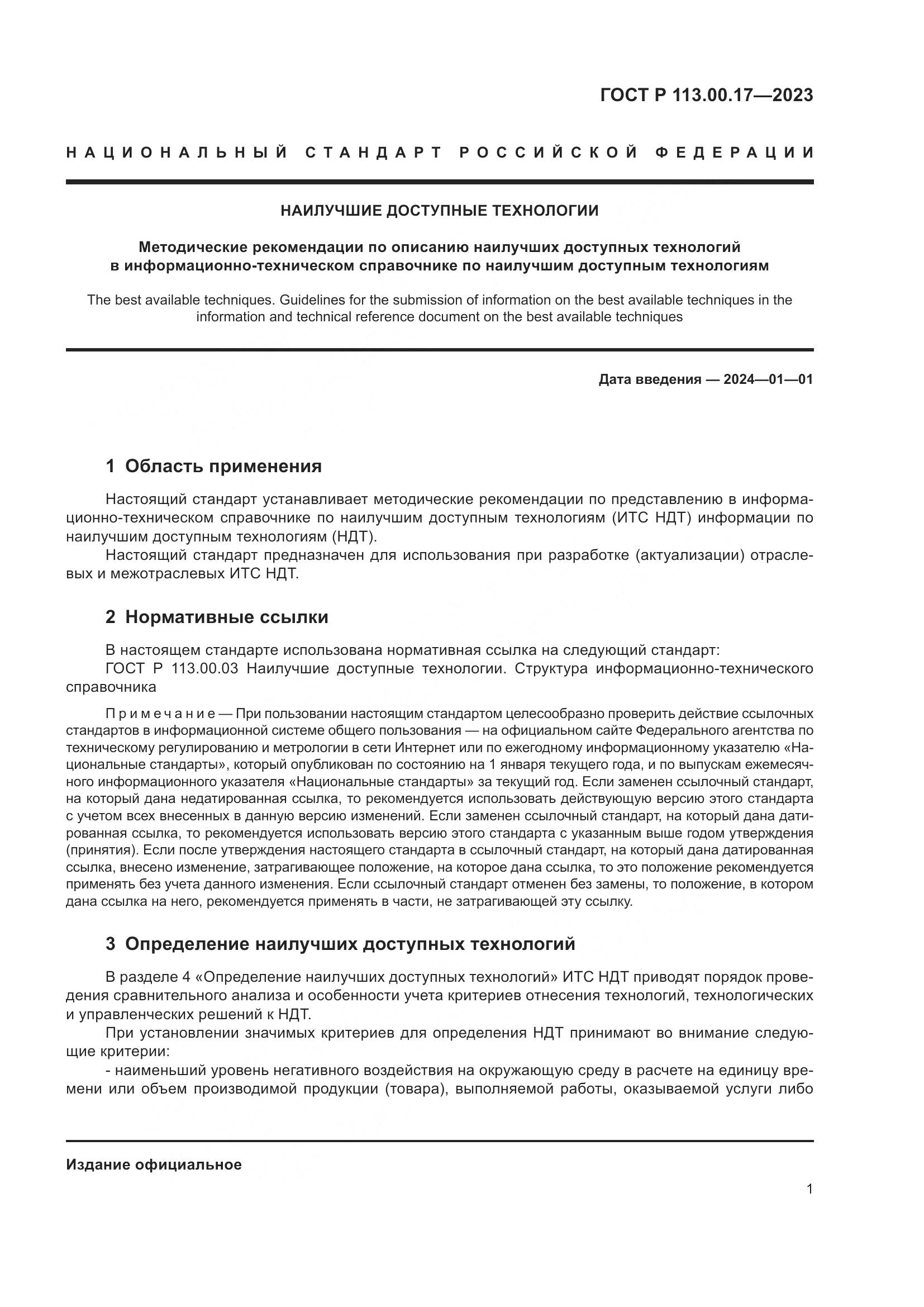 ГОСТ Р 113.00.17-2023, страница 5