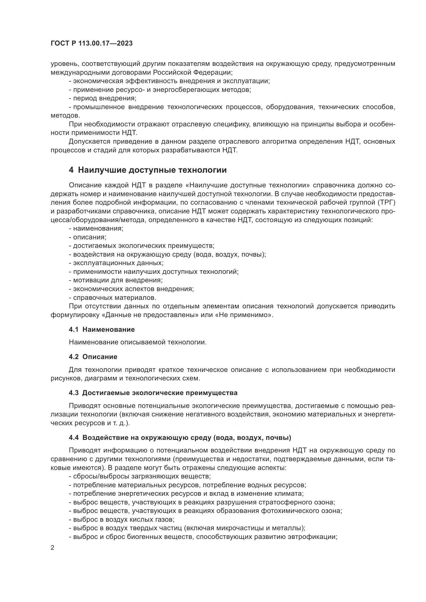 ГОСТ Р 113.00.17-2023, страница 6