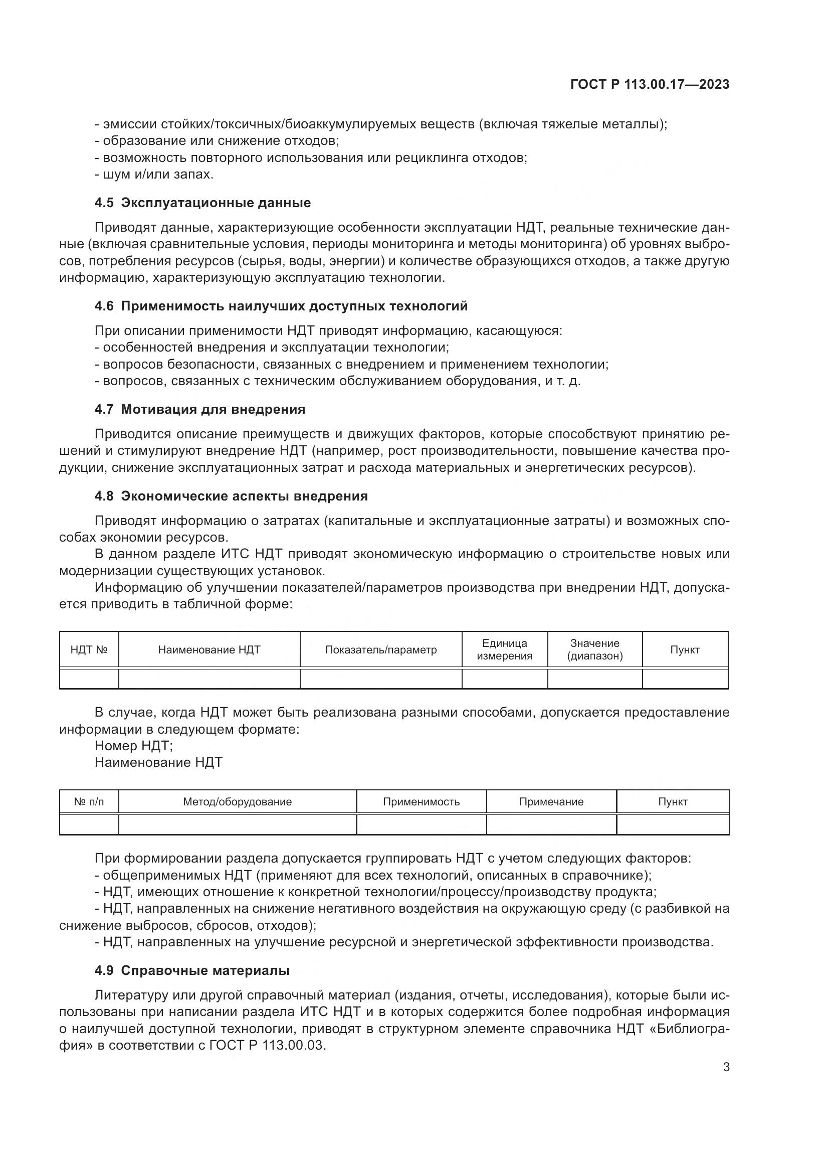 ГОСТ Р 113.00.17-2023, страница 7