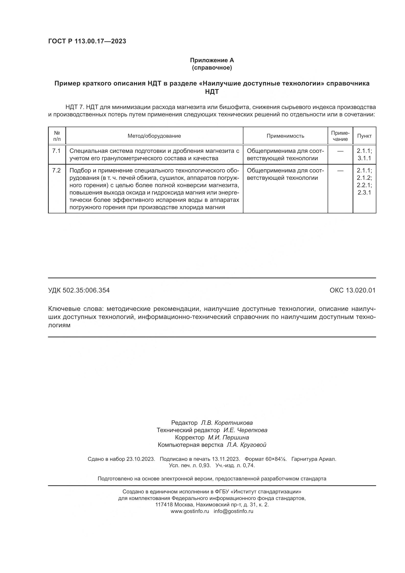 ГОСТ Р 113.00.17-2023, страница 8