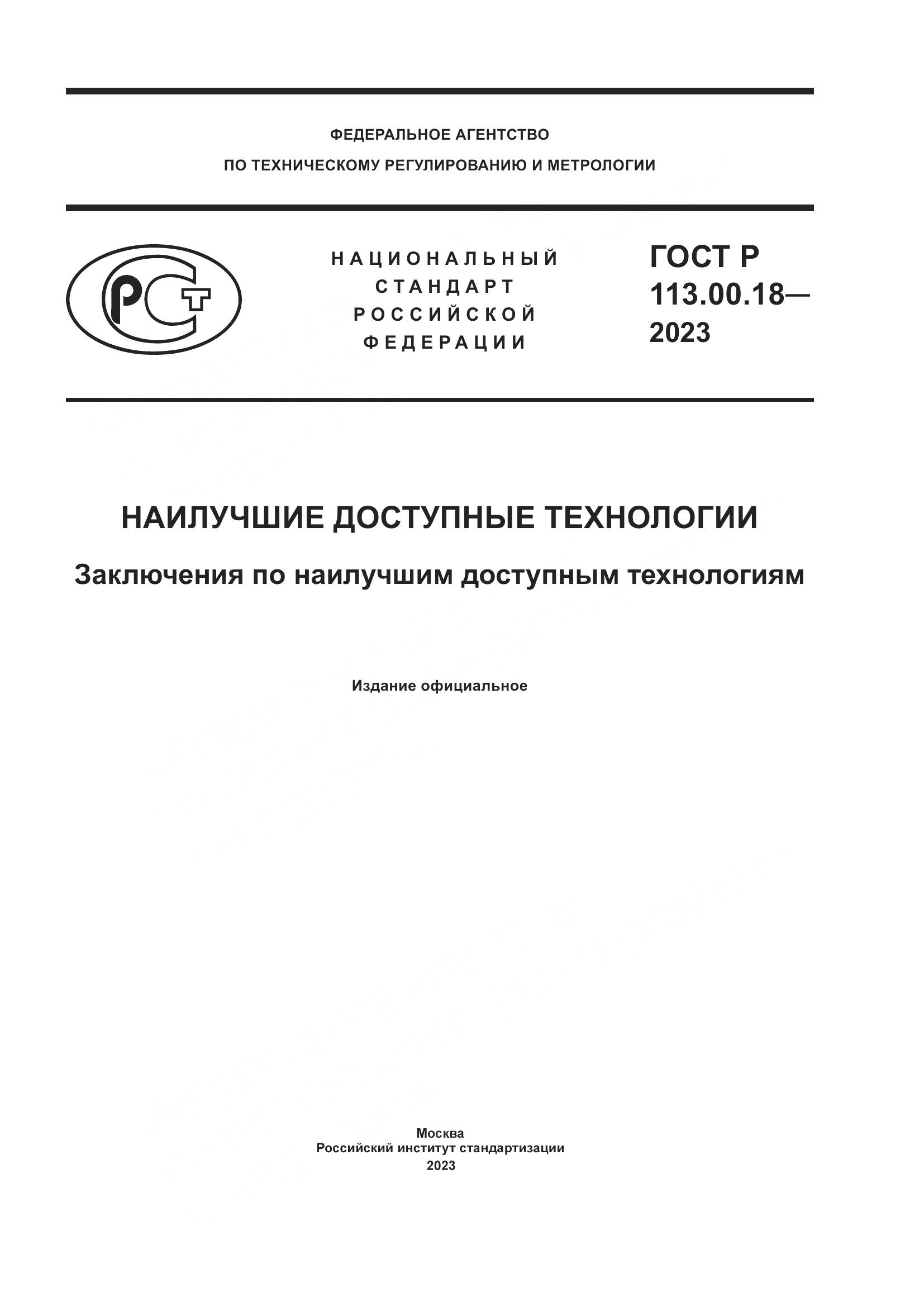 ГОСТ Р 113.00.18-2023, страница 1