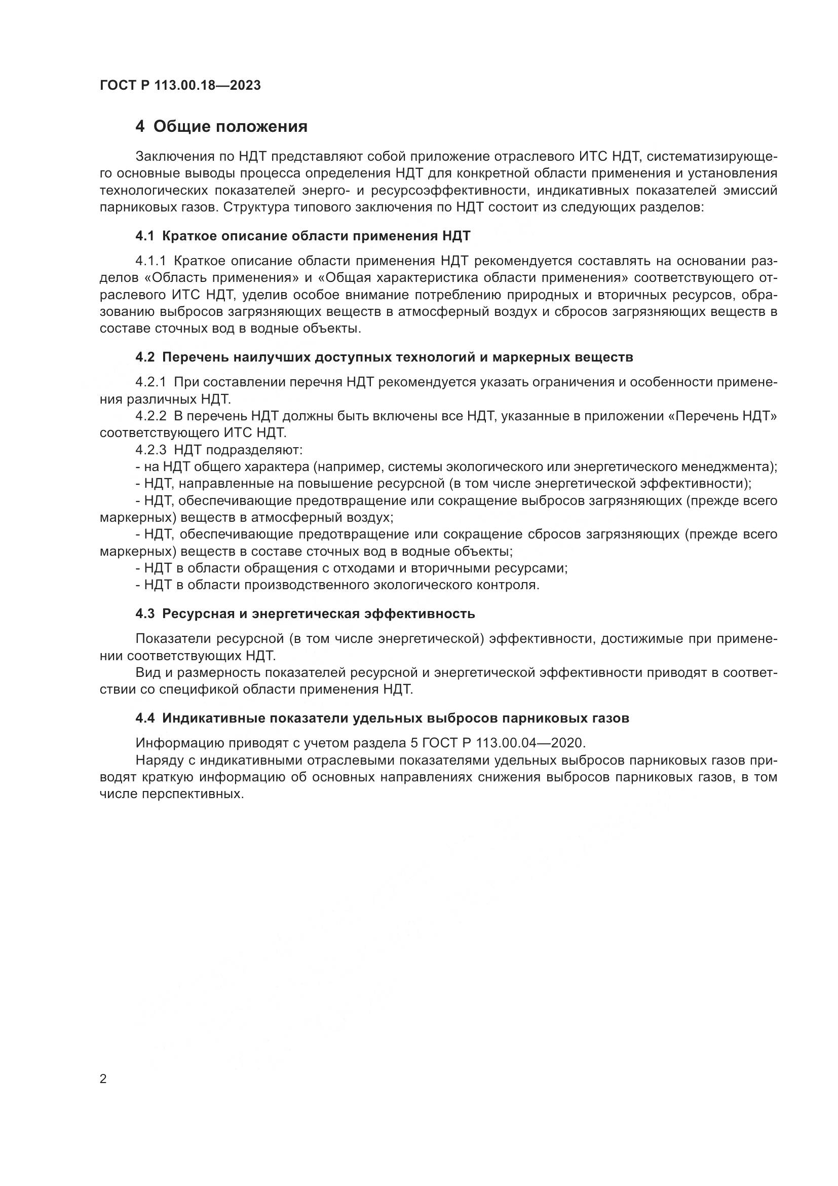 ГОСТ Р 113.00.18-2023, страница 6