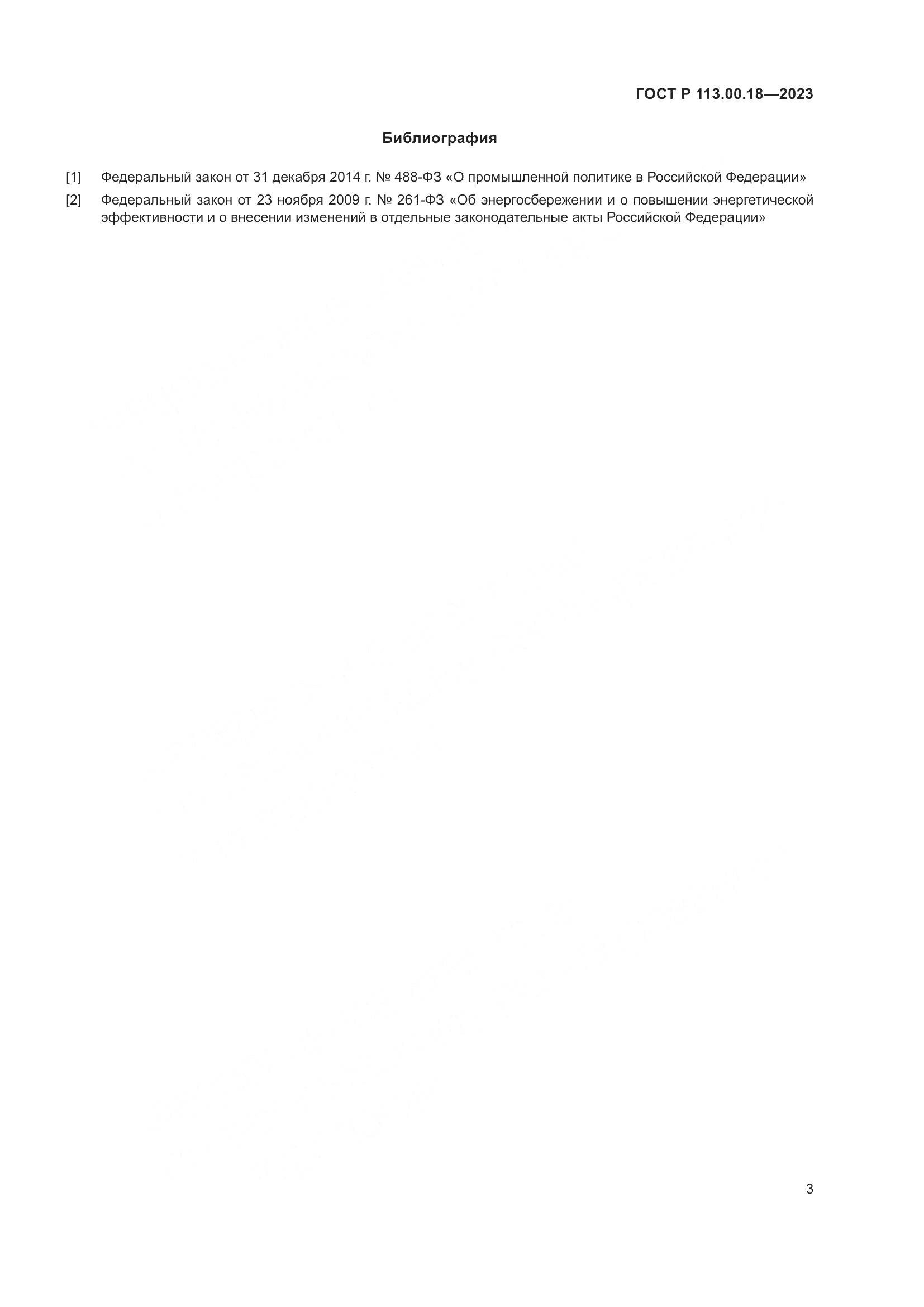 ГОСТ Р 113.00.18-2023, страница 7
