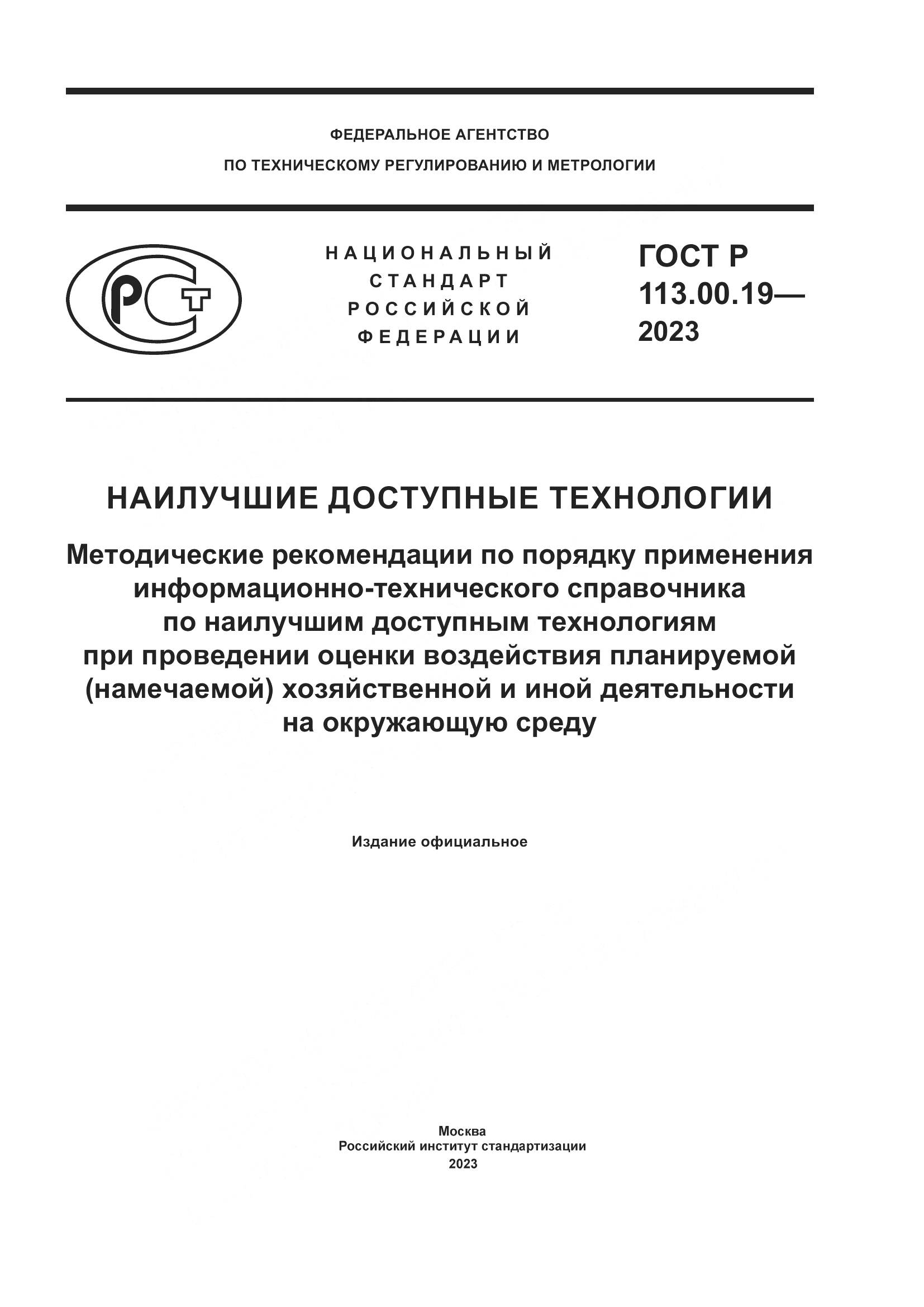 ГОСТ Р 113.00.19-2023, страница 1