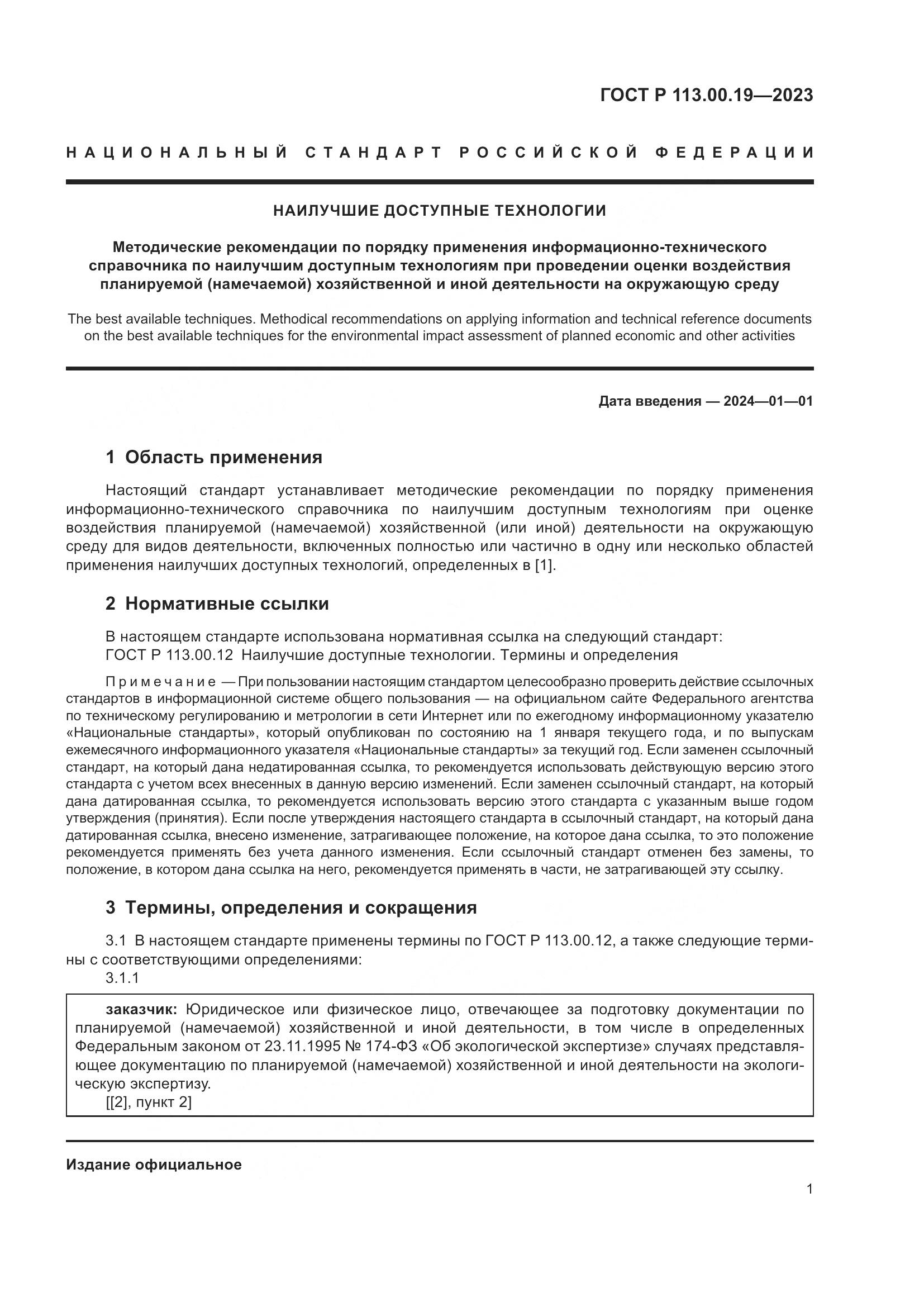 ГОСТ Р 113.00.19-2023, страница 5