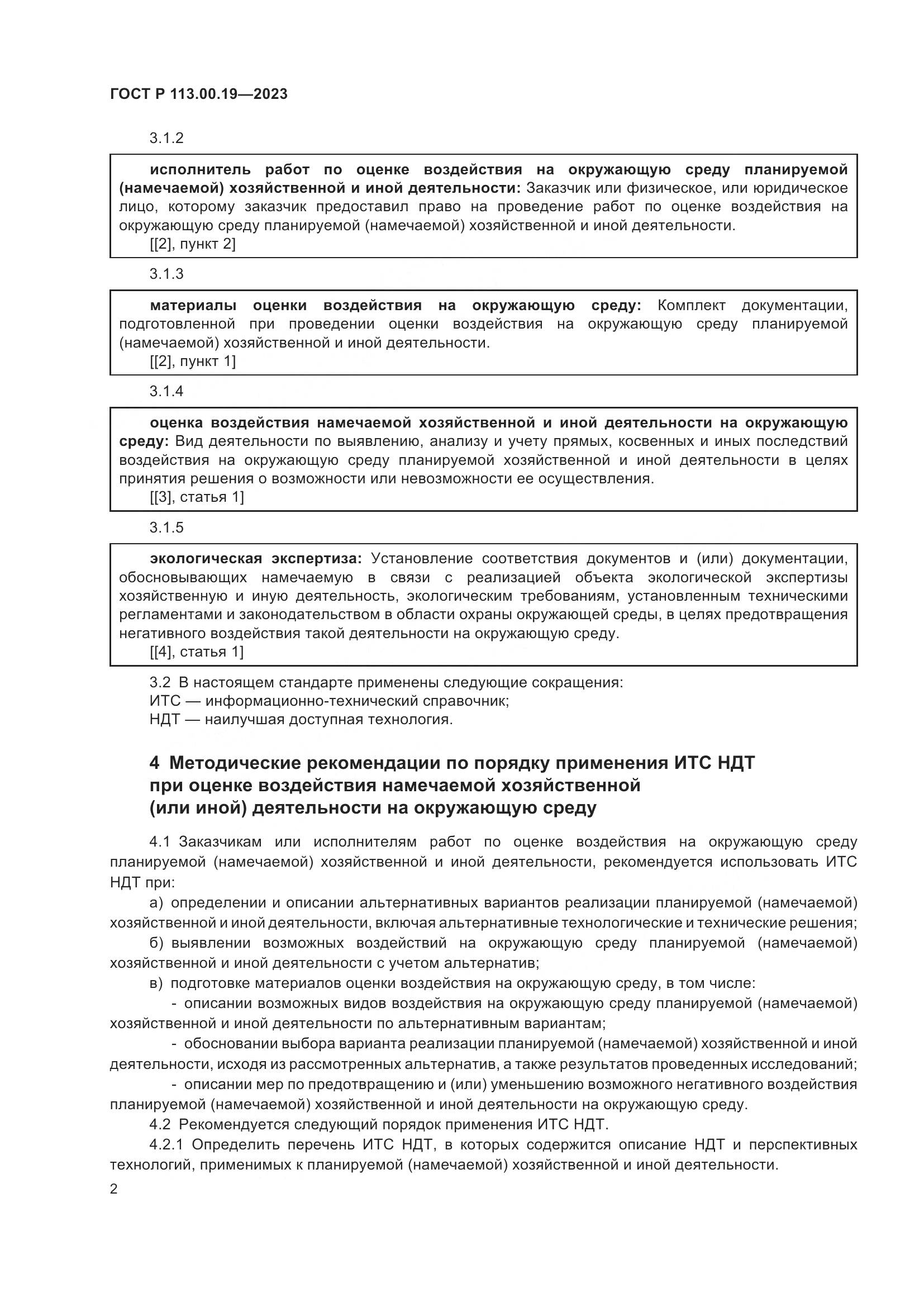 ГОСТ Р 113.00.19-2023, страница 6
