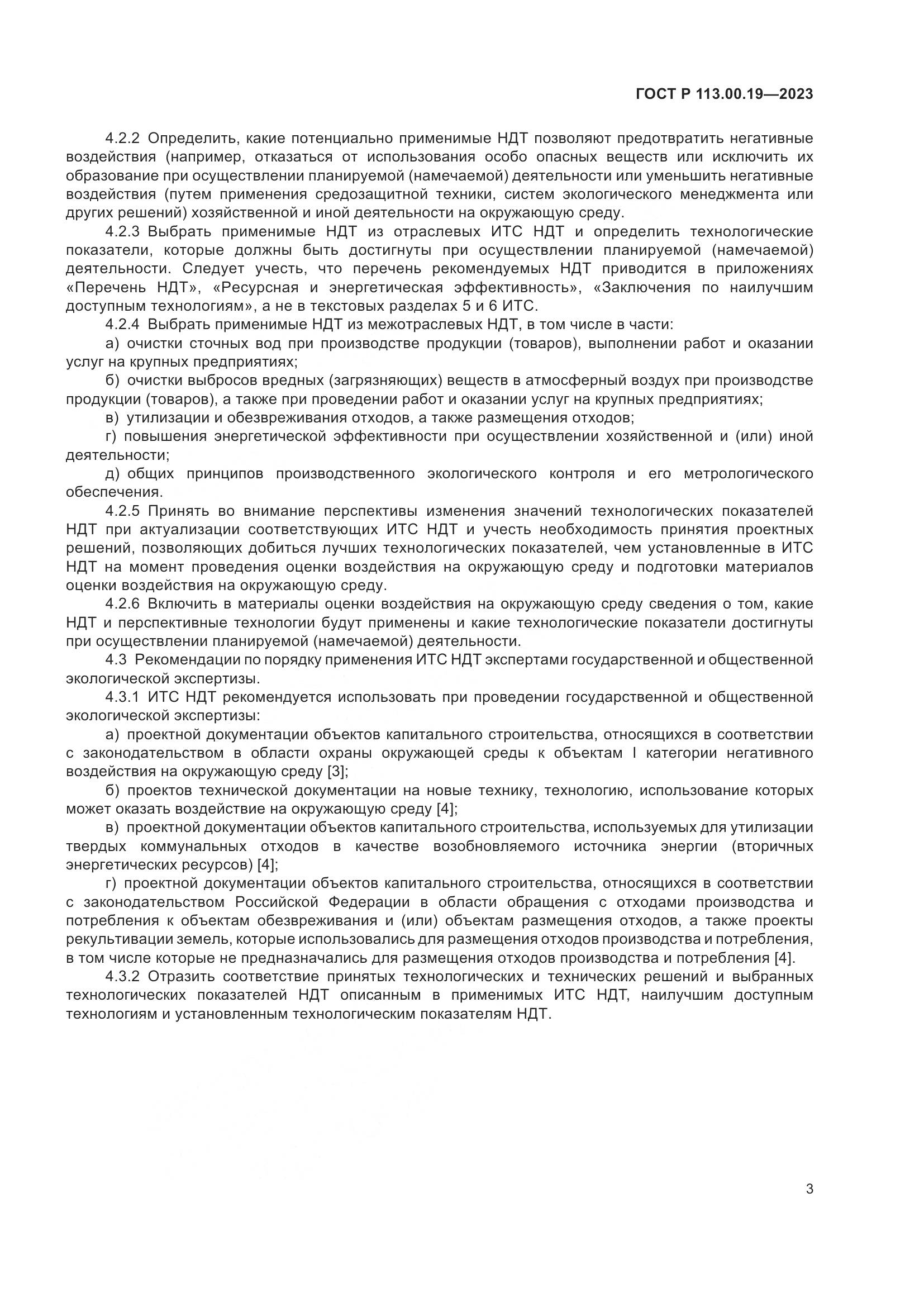 ГОСТ Р 113.00.19-2023, страница 7