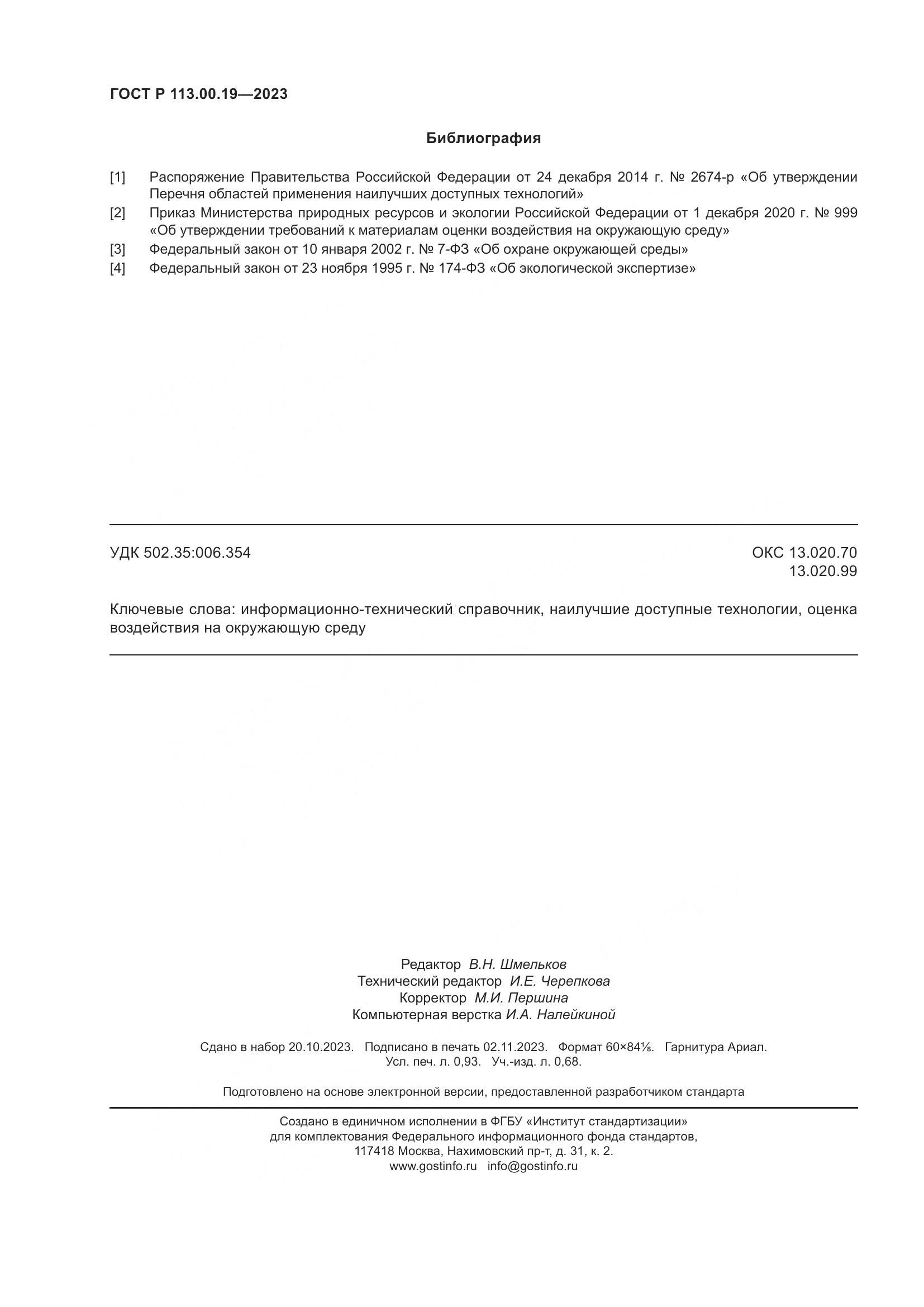 ГОСТ Р 113.00.19-2023, страница 8