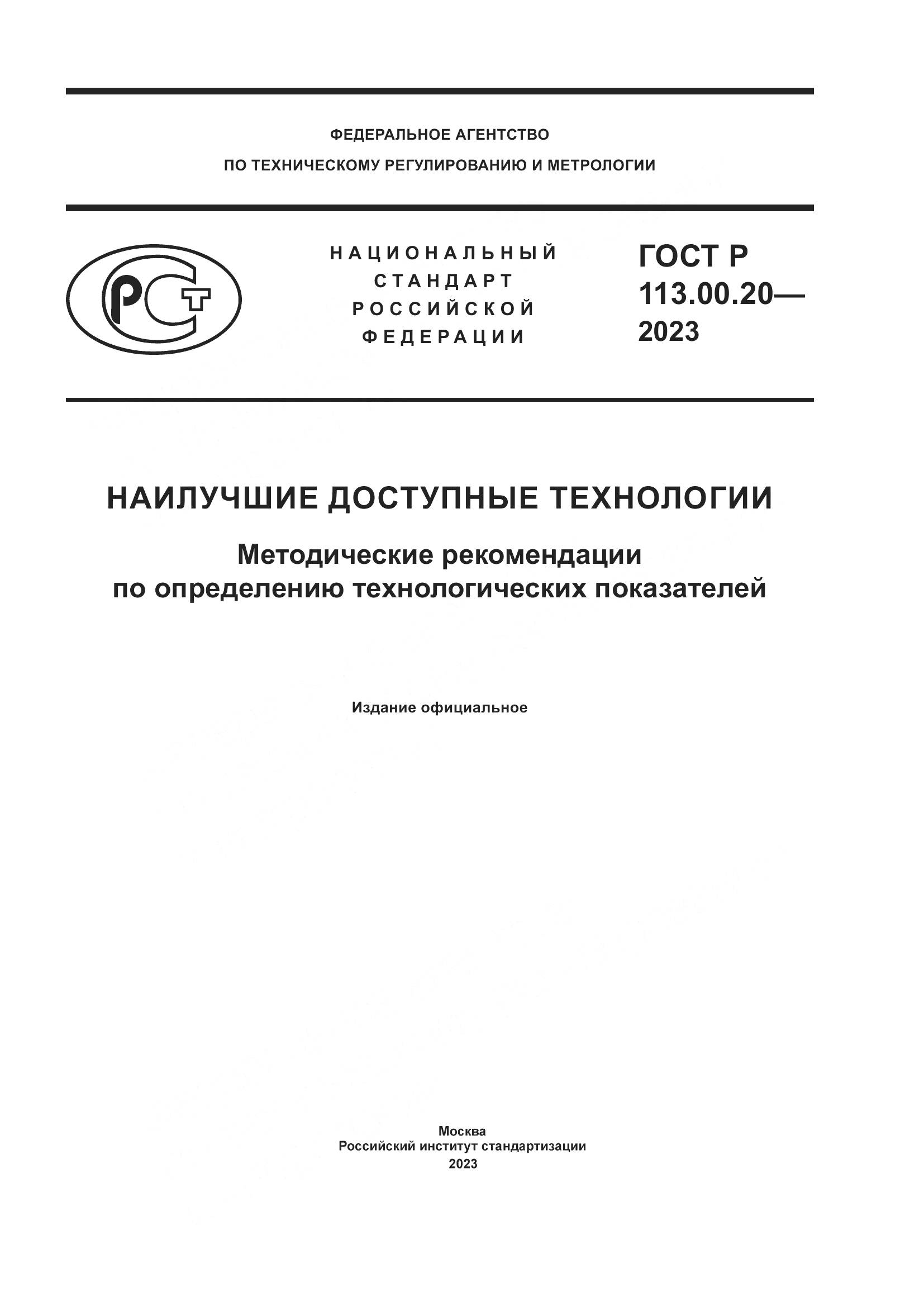 ГОСТ Р 113.00.20-2023, страница 1