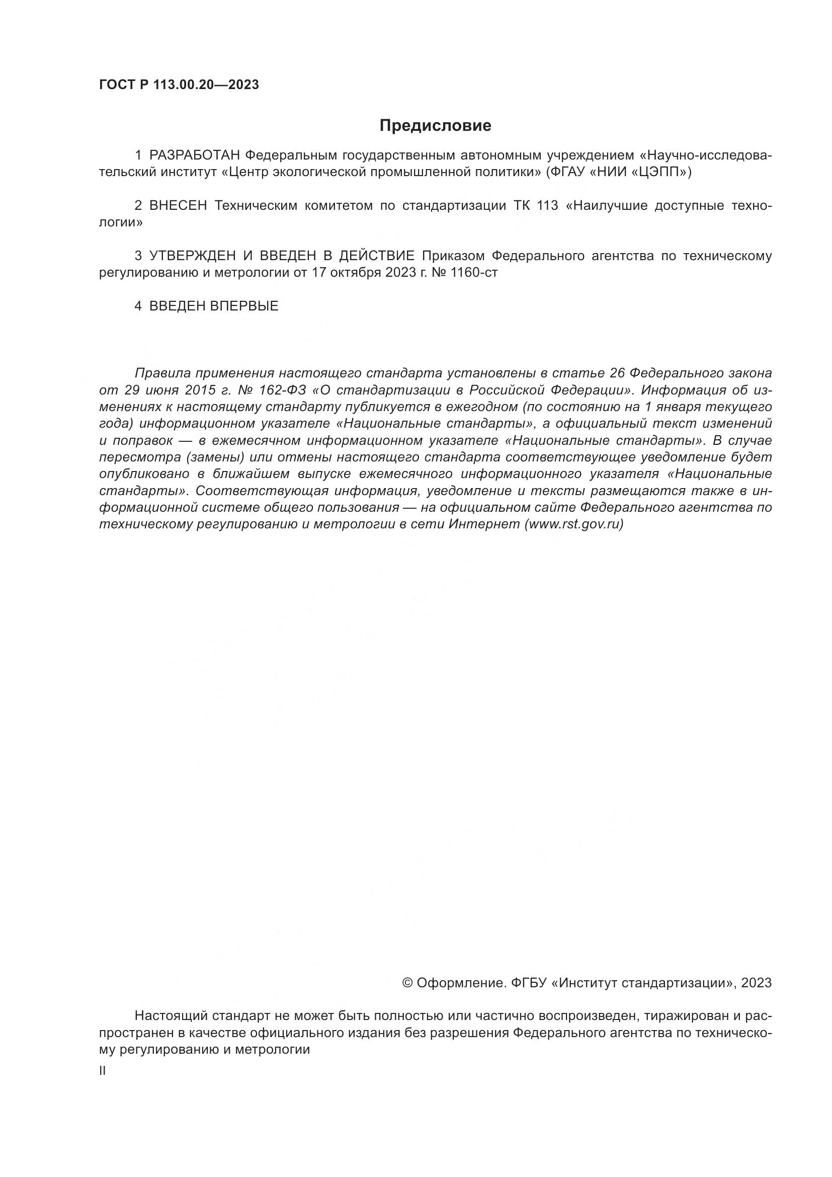 ГОСТ Р 113.00.20-2023, страница 2