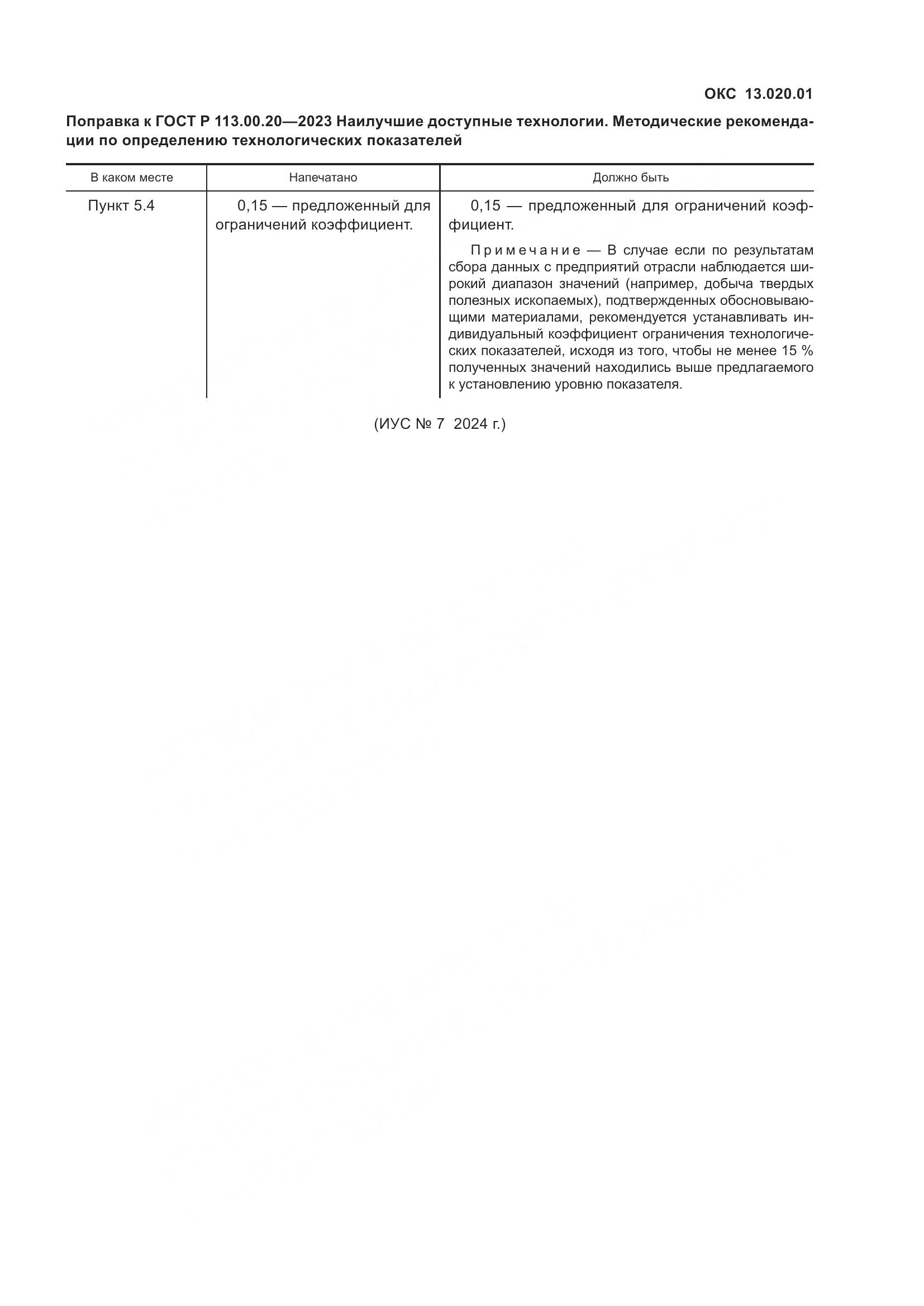 ГОСТ Р 113.00.20-2023, страница 3