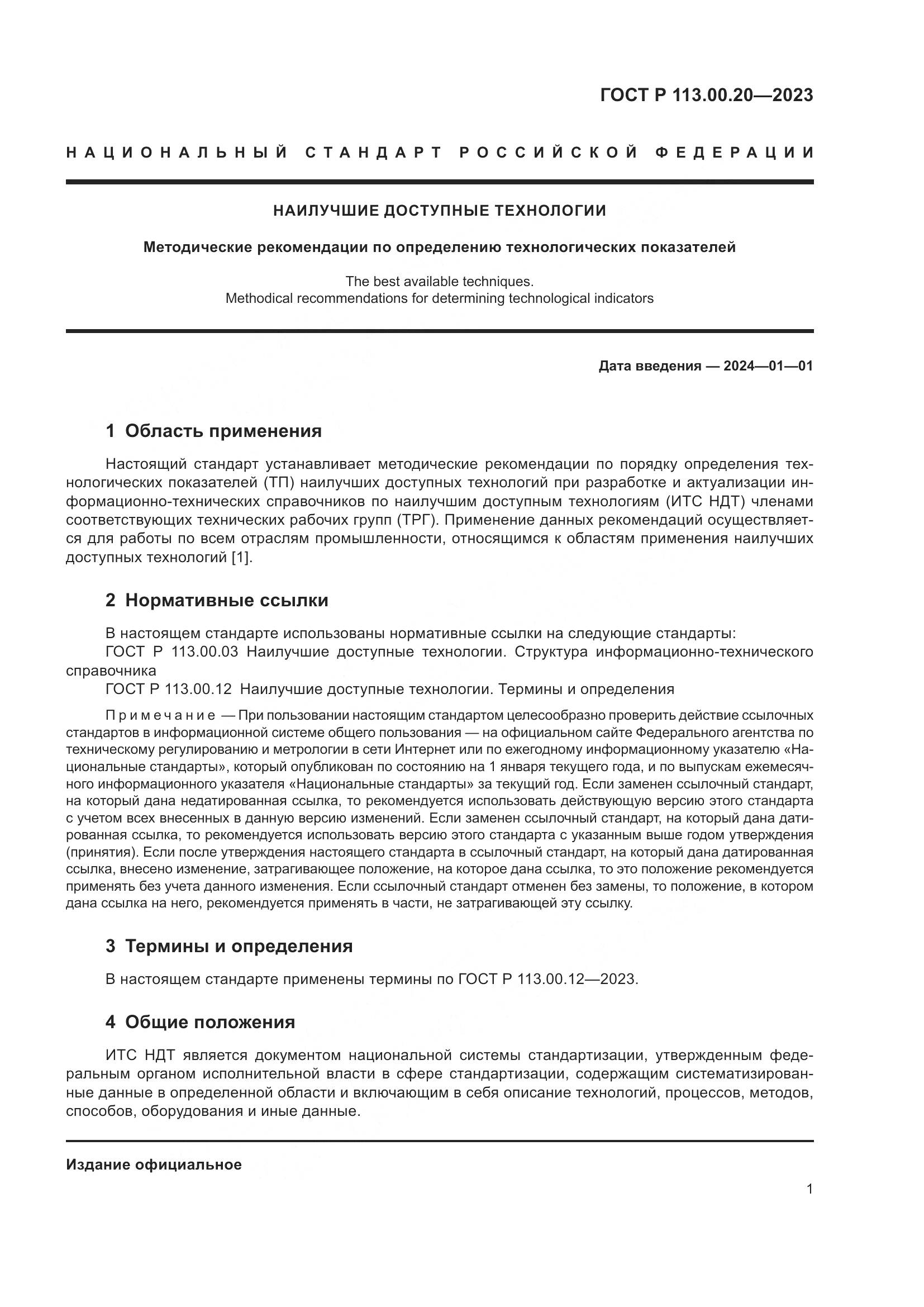 ГОСТ Р 113.00.20-2023, страница 4