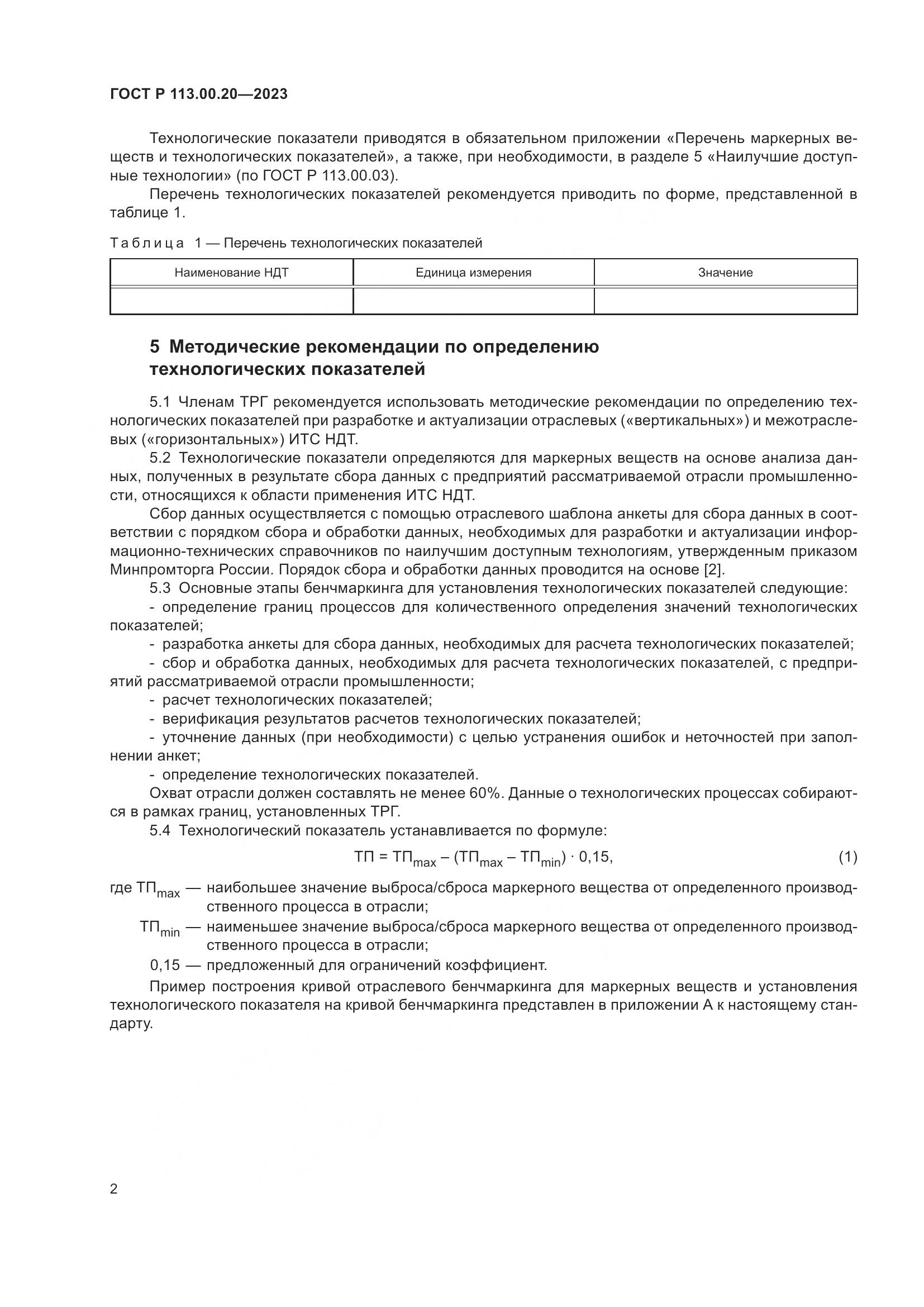 ГОСТ Р 113.00.20-2023, страница 5