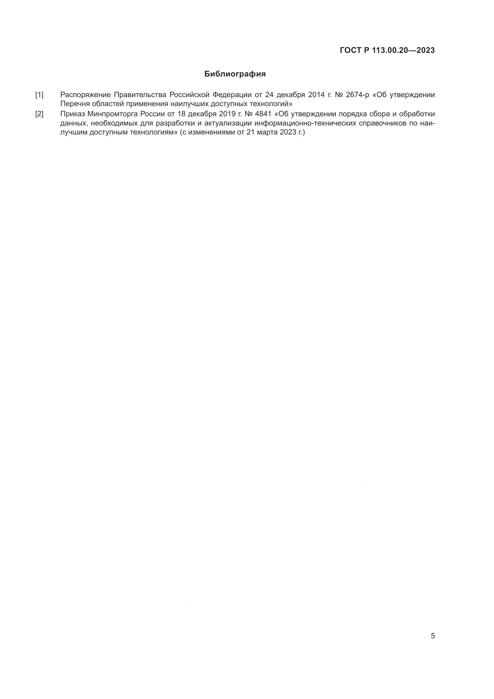 ГОСТ Р 113.00.20-2023, страница 8