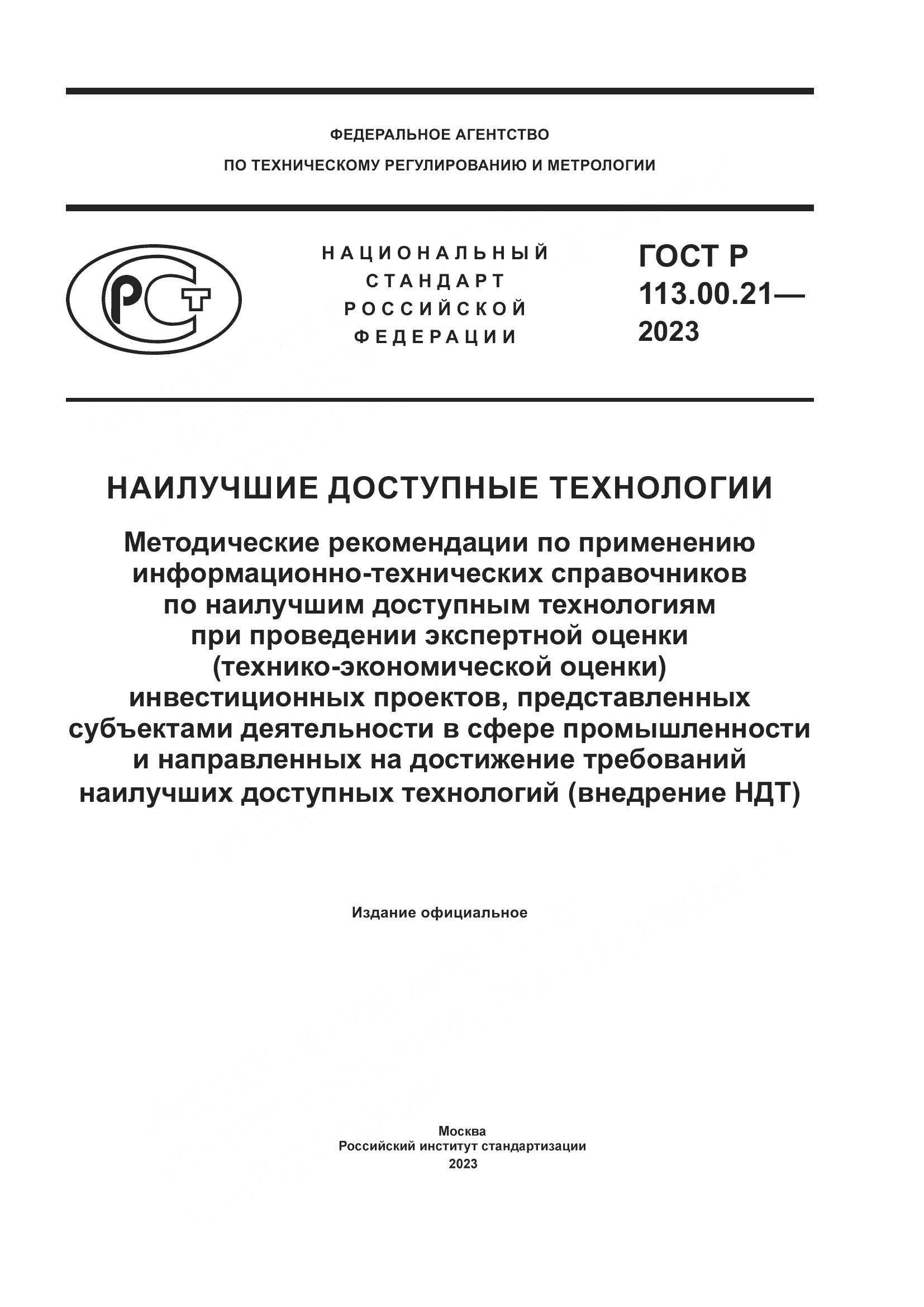 ГОСТ Р 113.00.21-2023, страница 1