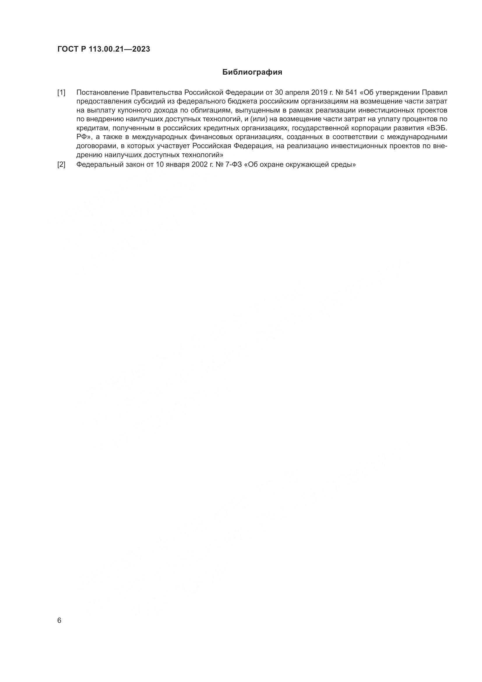ГОСТ Р 113.00.21-2023, страница 10