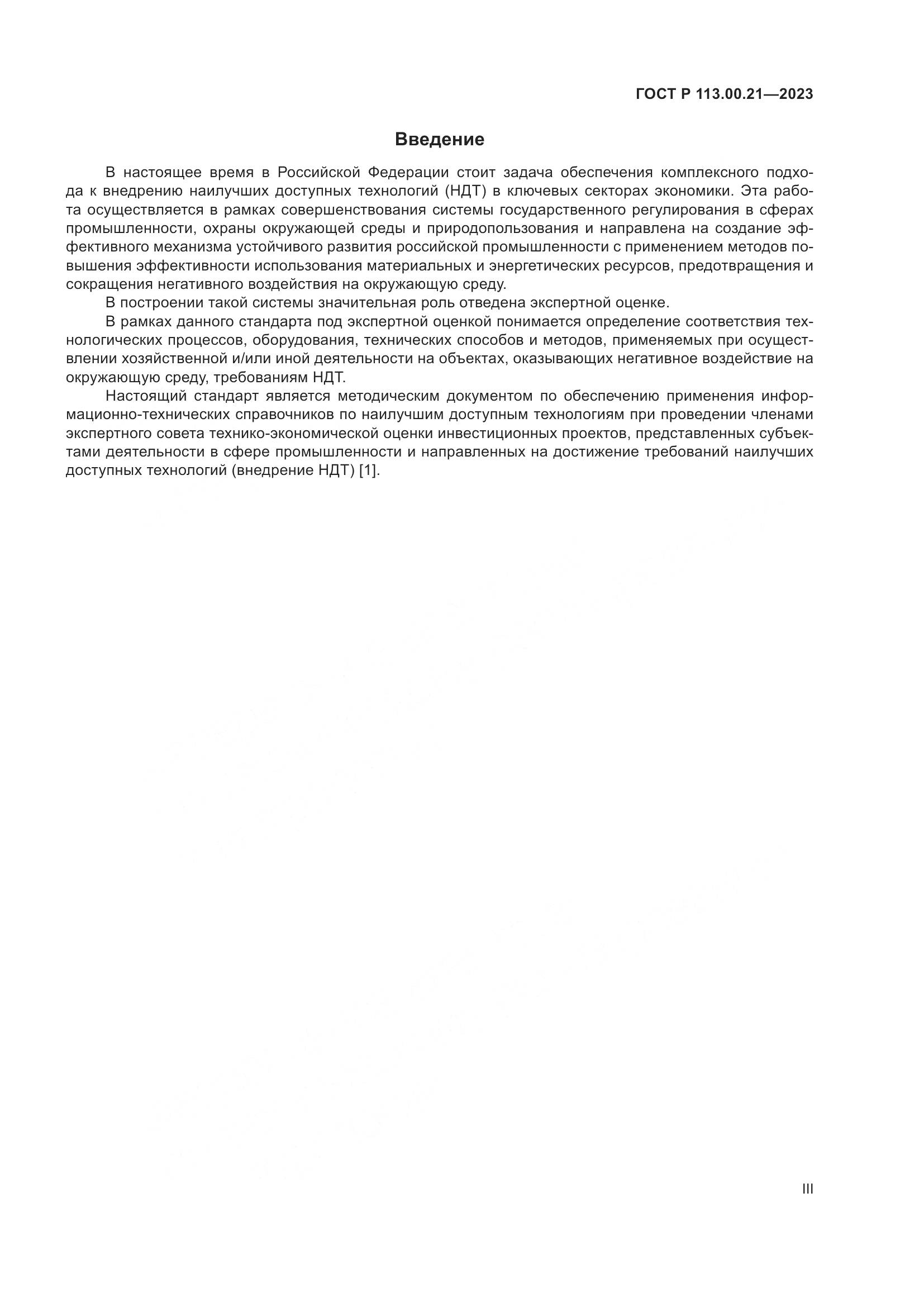 ГОСТ Р 113.00.21-2023, страница 3