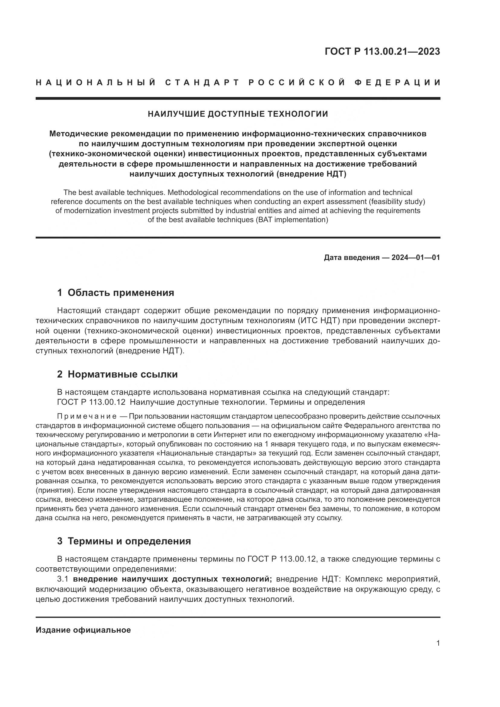ГОСТ Р 113.00.21-2023, страница 5