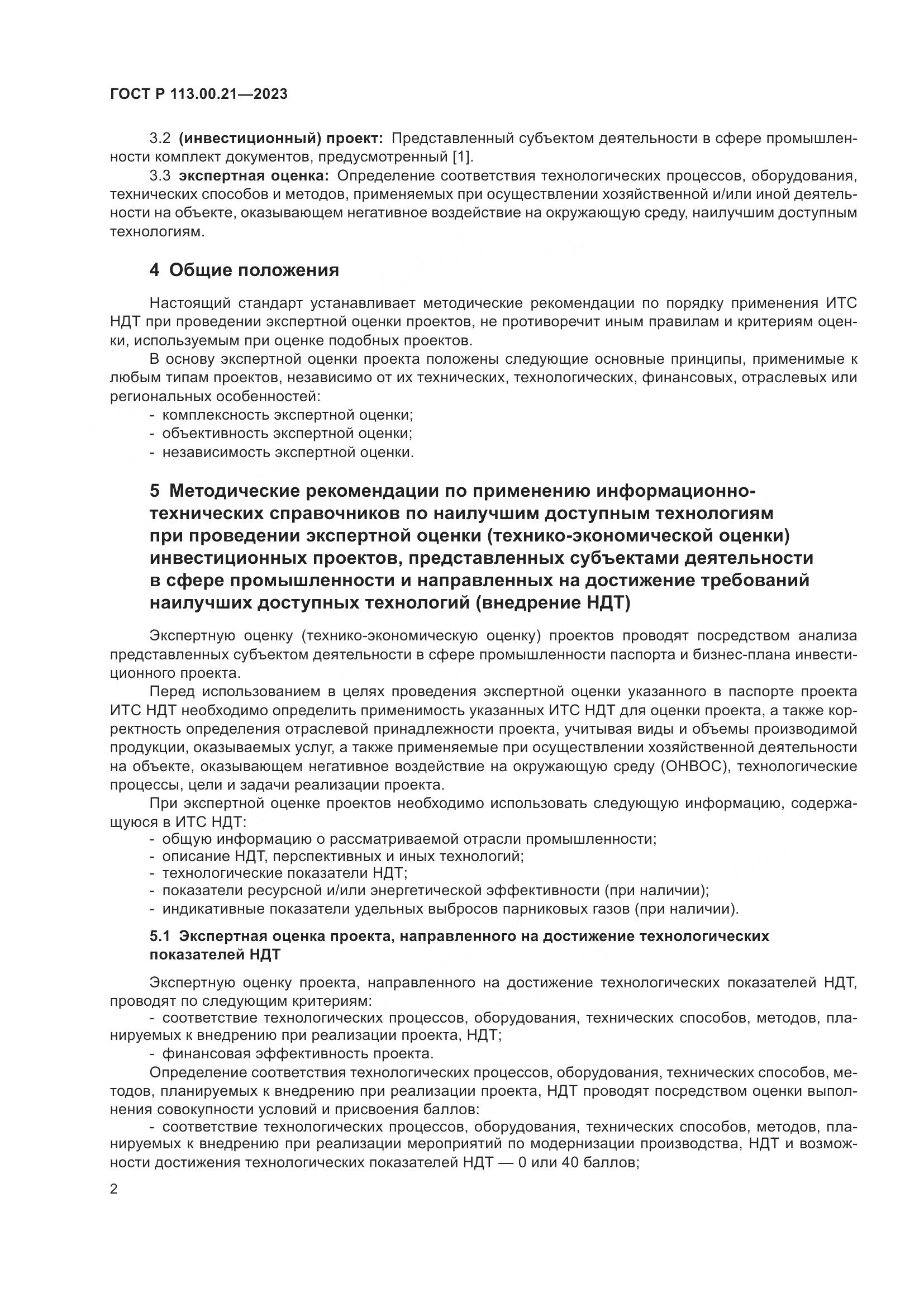 ГОСТ Р 113.00.21-2023, страница 6