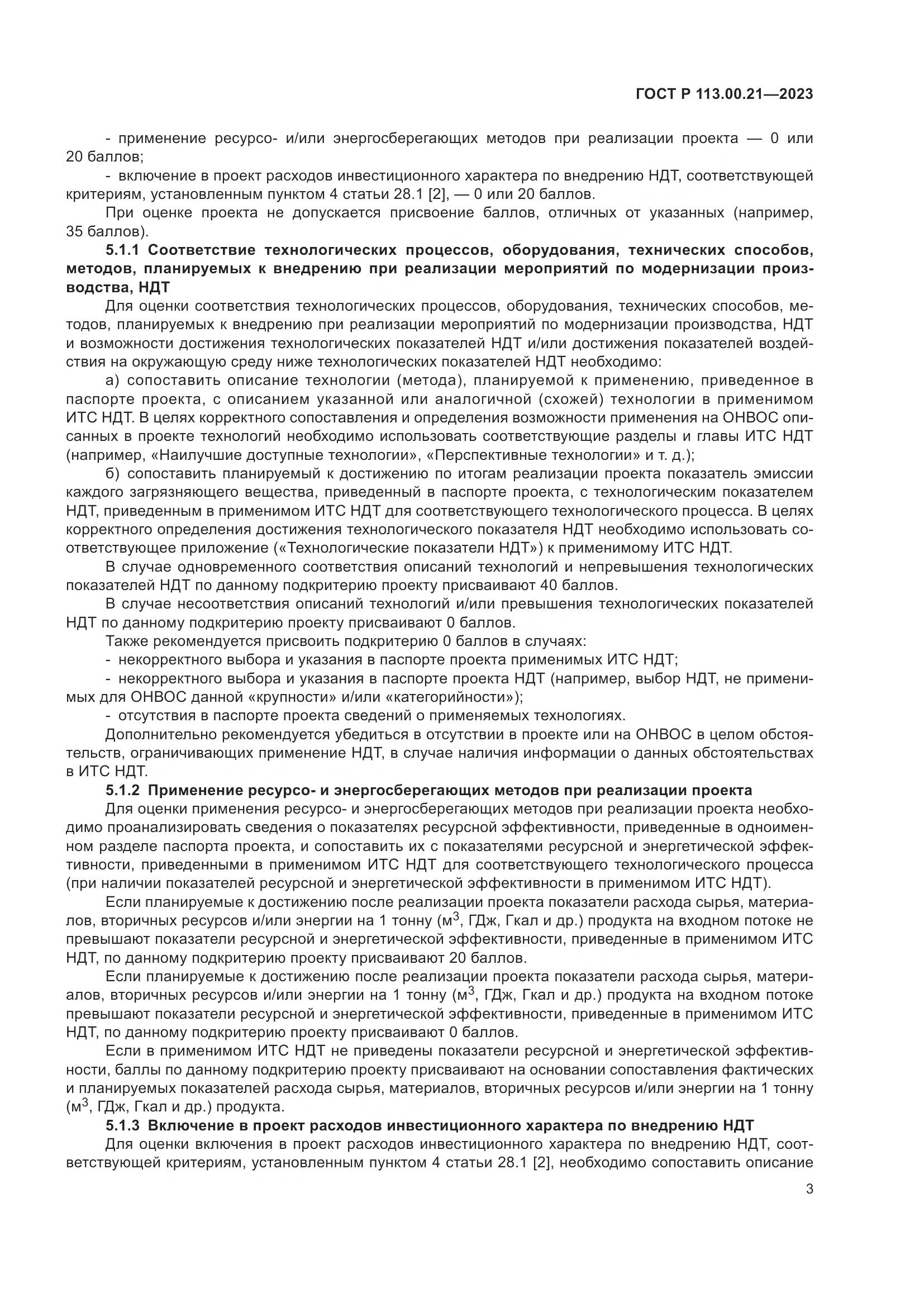 ГОСТ Р 113.00.21-2023, страница 7