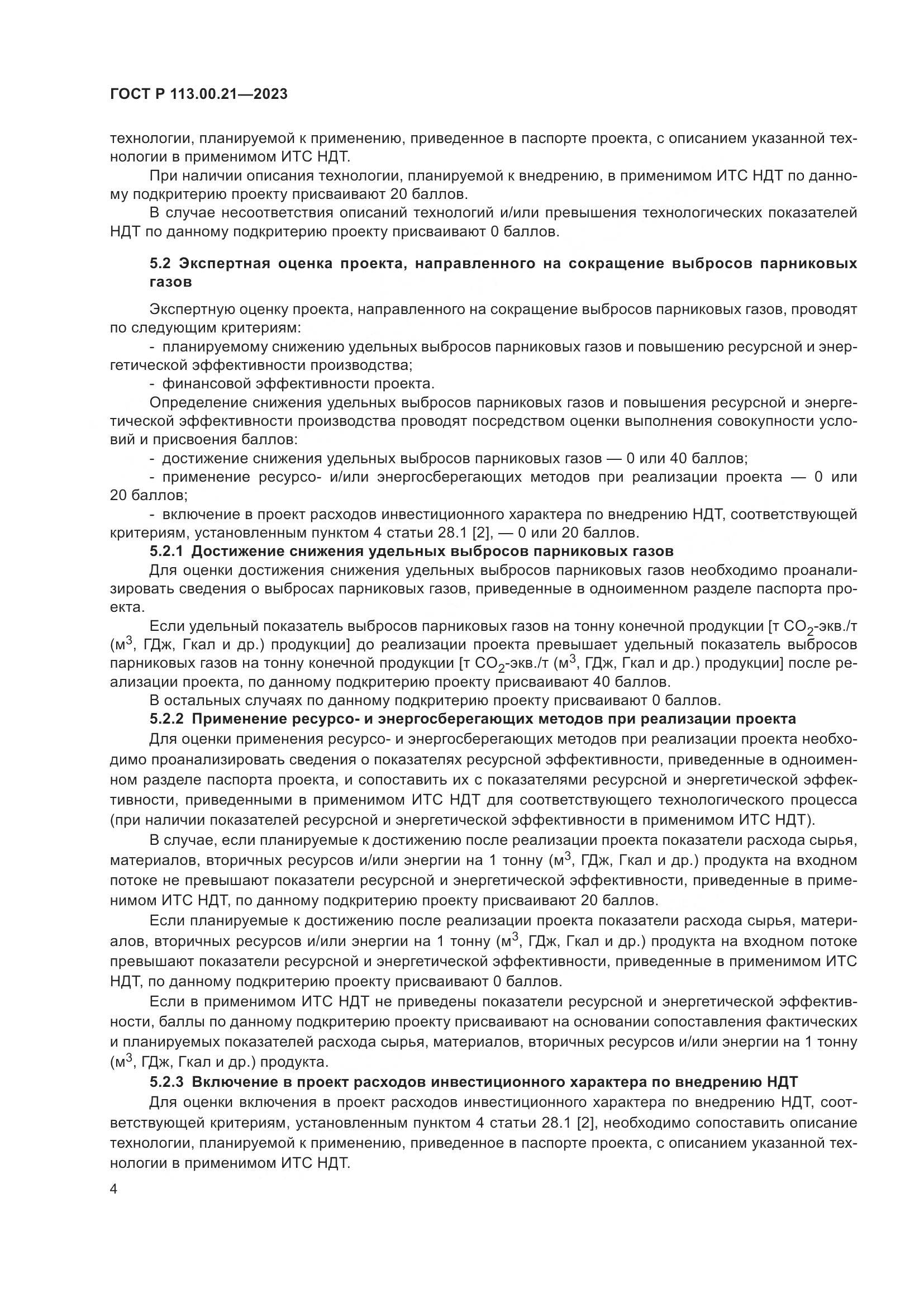ГОСТ Р 113.00.21-2023, страница 8