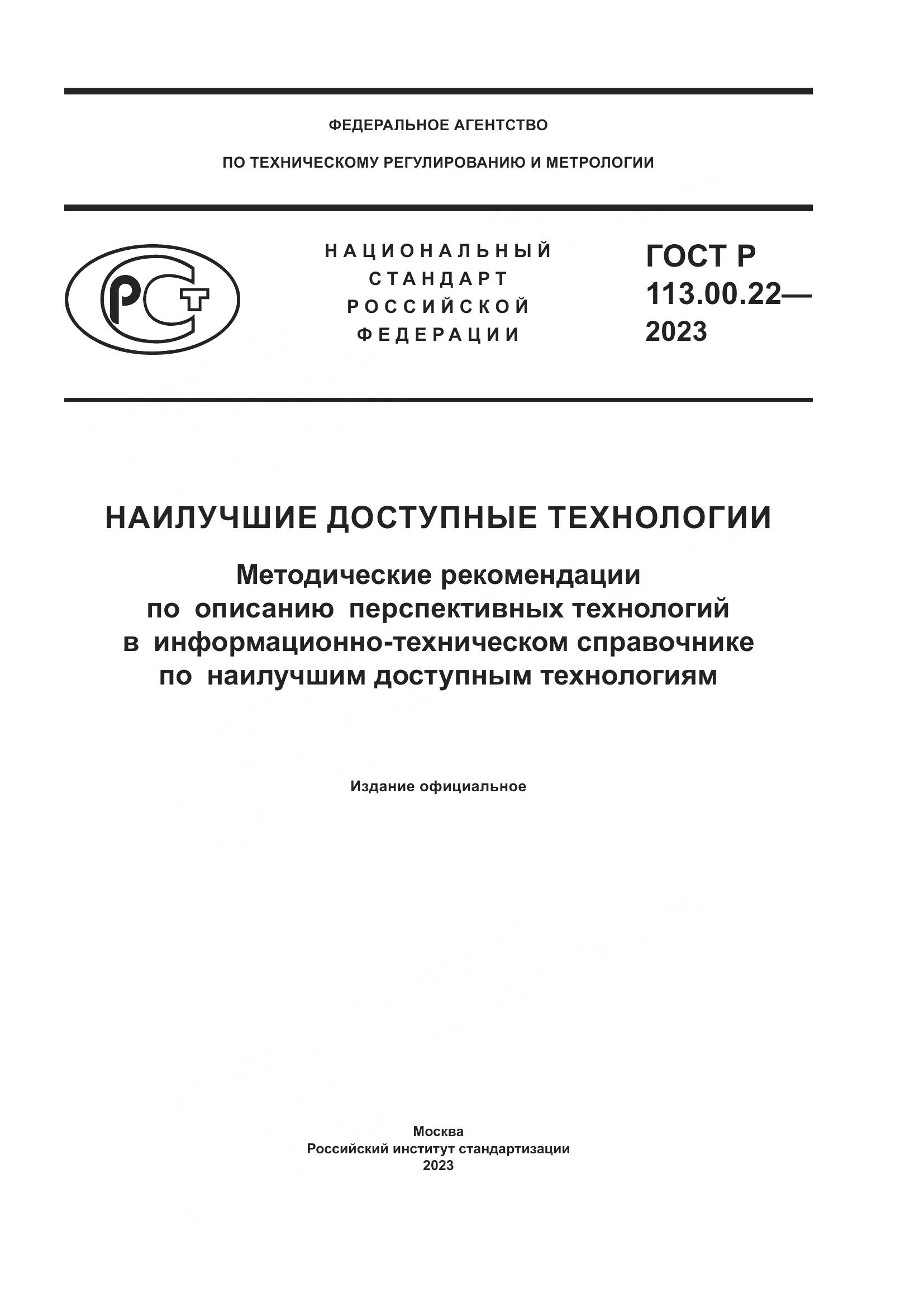 ГОСТ Р 113.00.22-2023, страница 1