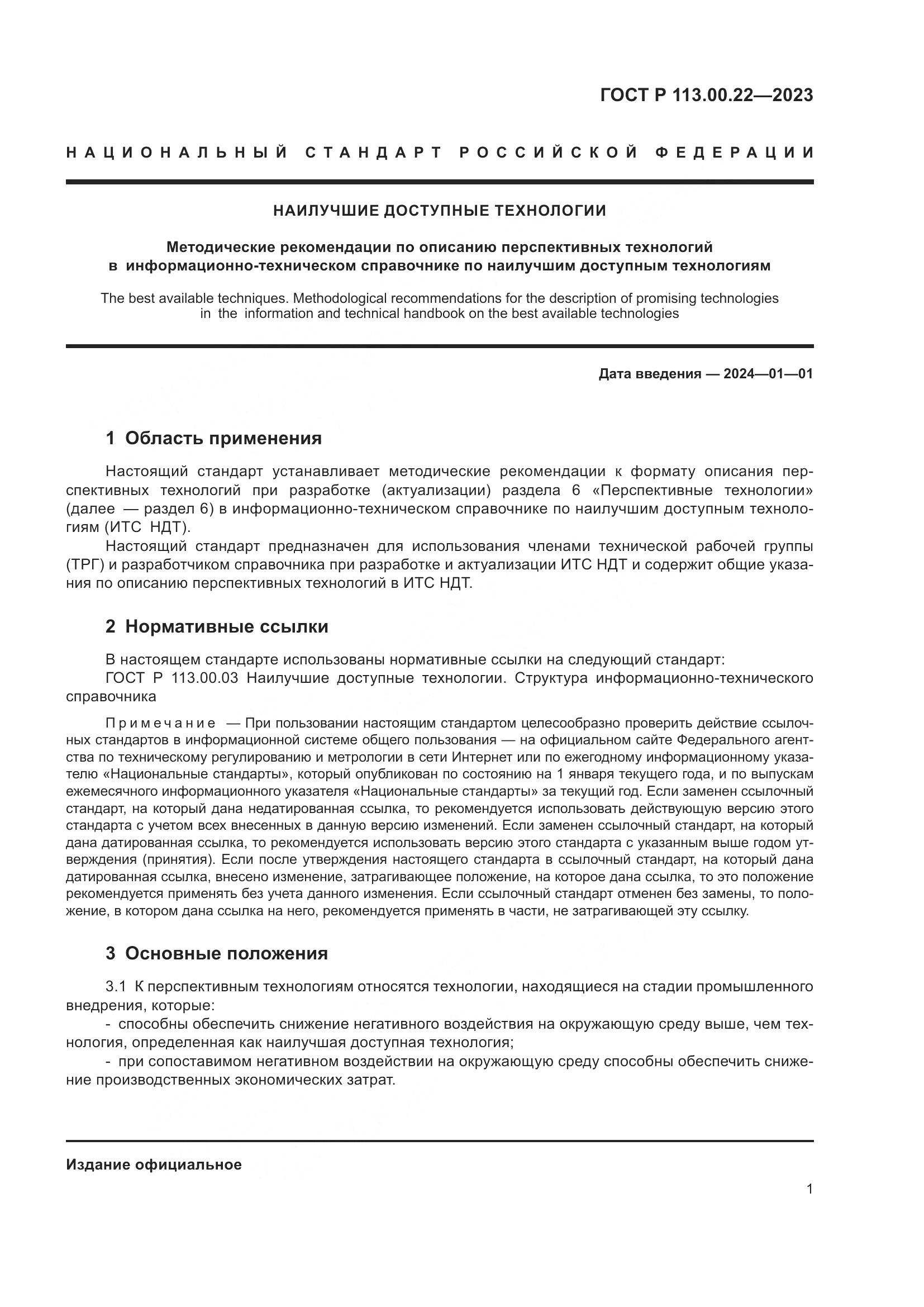 ГОСТ Р 113.00.22-2023, страница 5