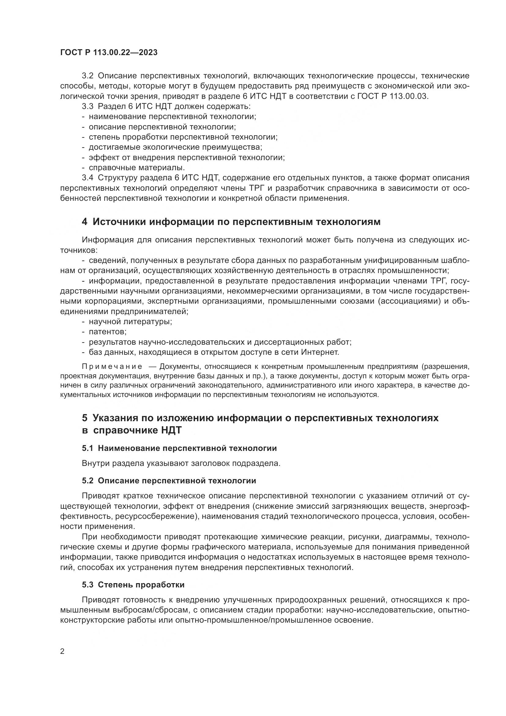 ГОСТ Р 113.00.22-2023, страница 6