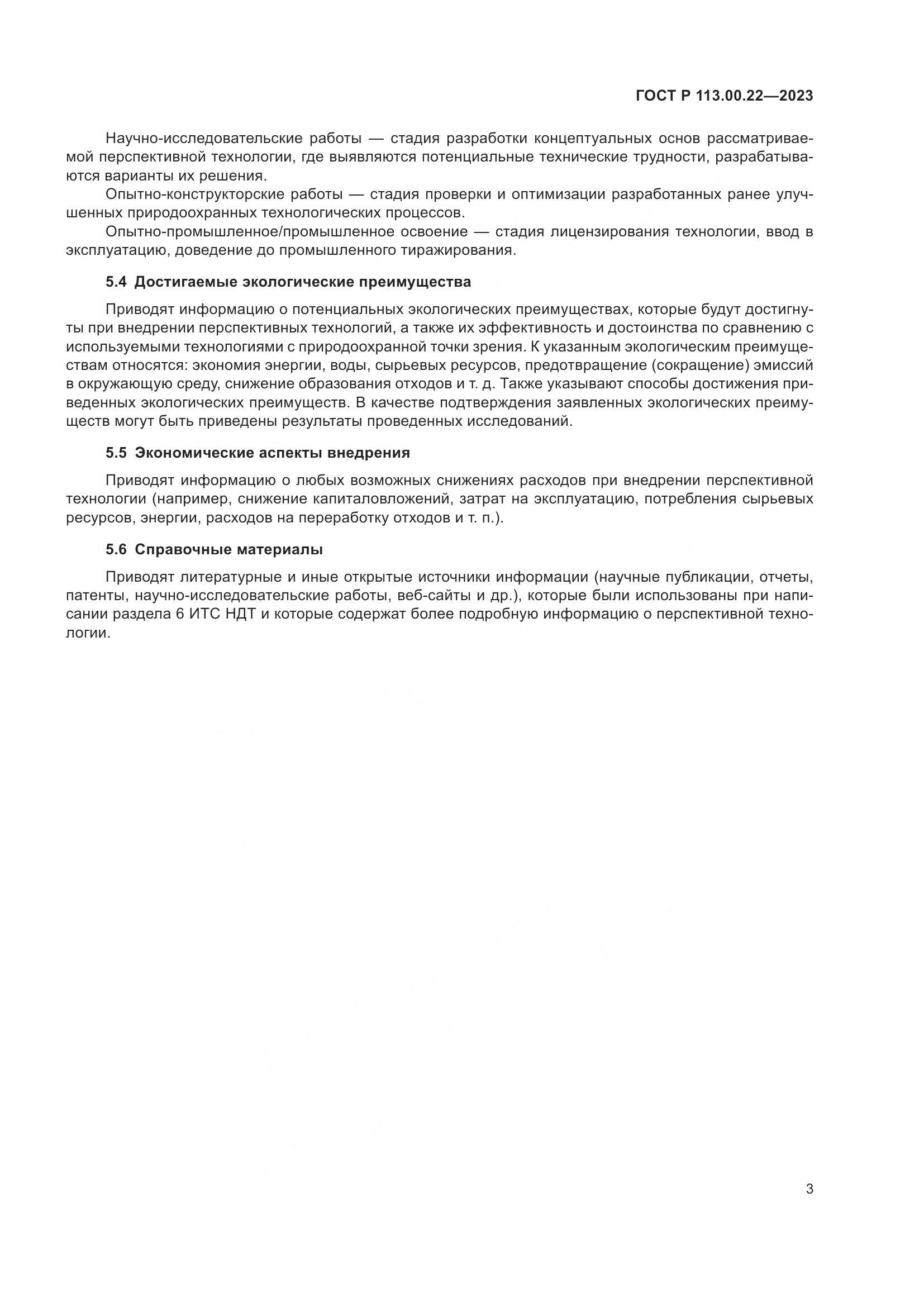 ГОСТ Р 113.00.22-2023, страница 7
