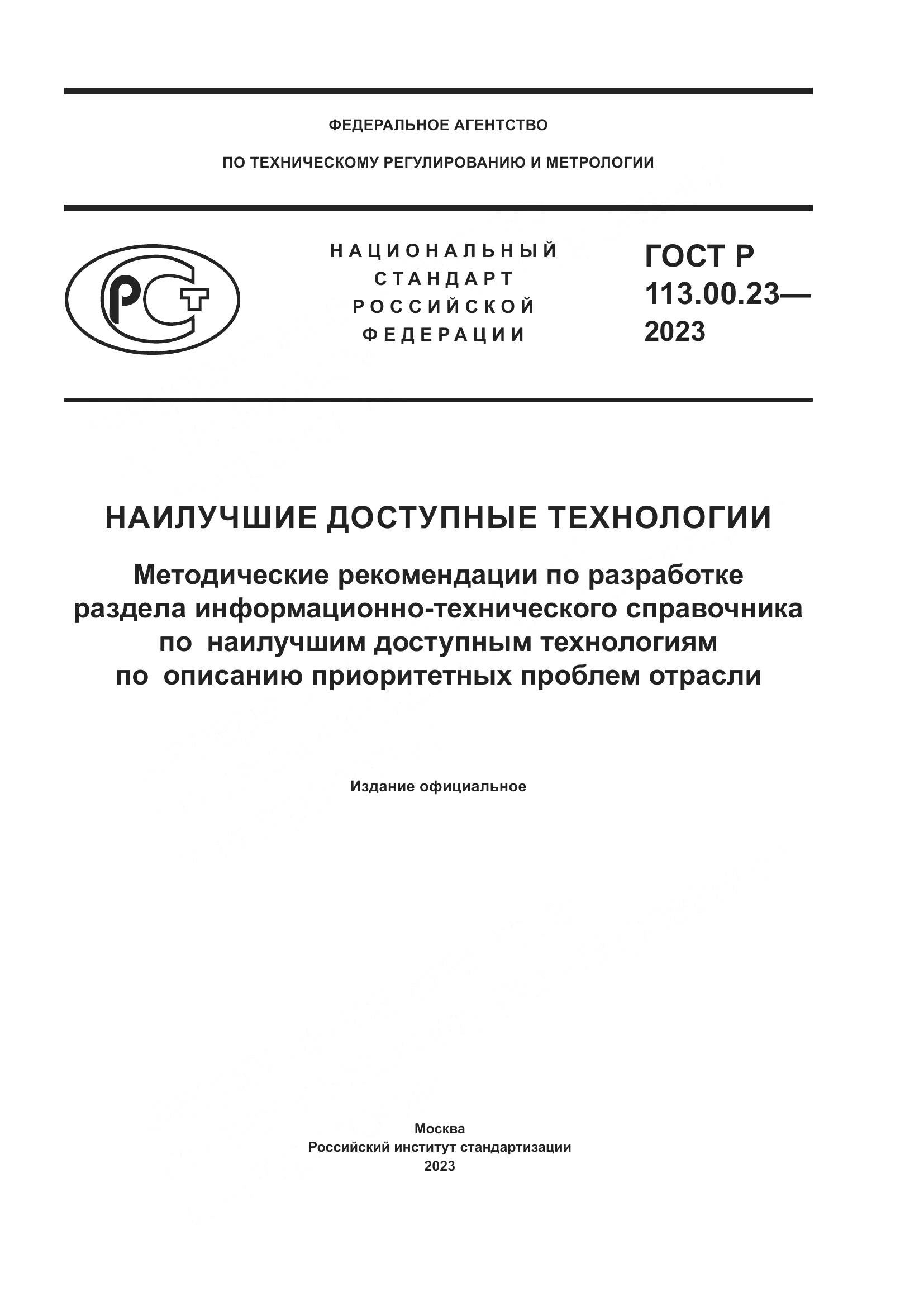ГОСТ Р 113.00.23-2023, страница 1