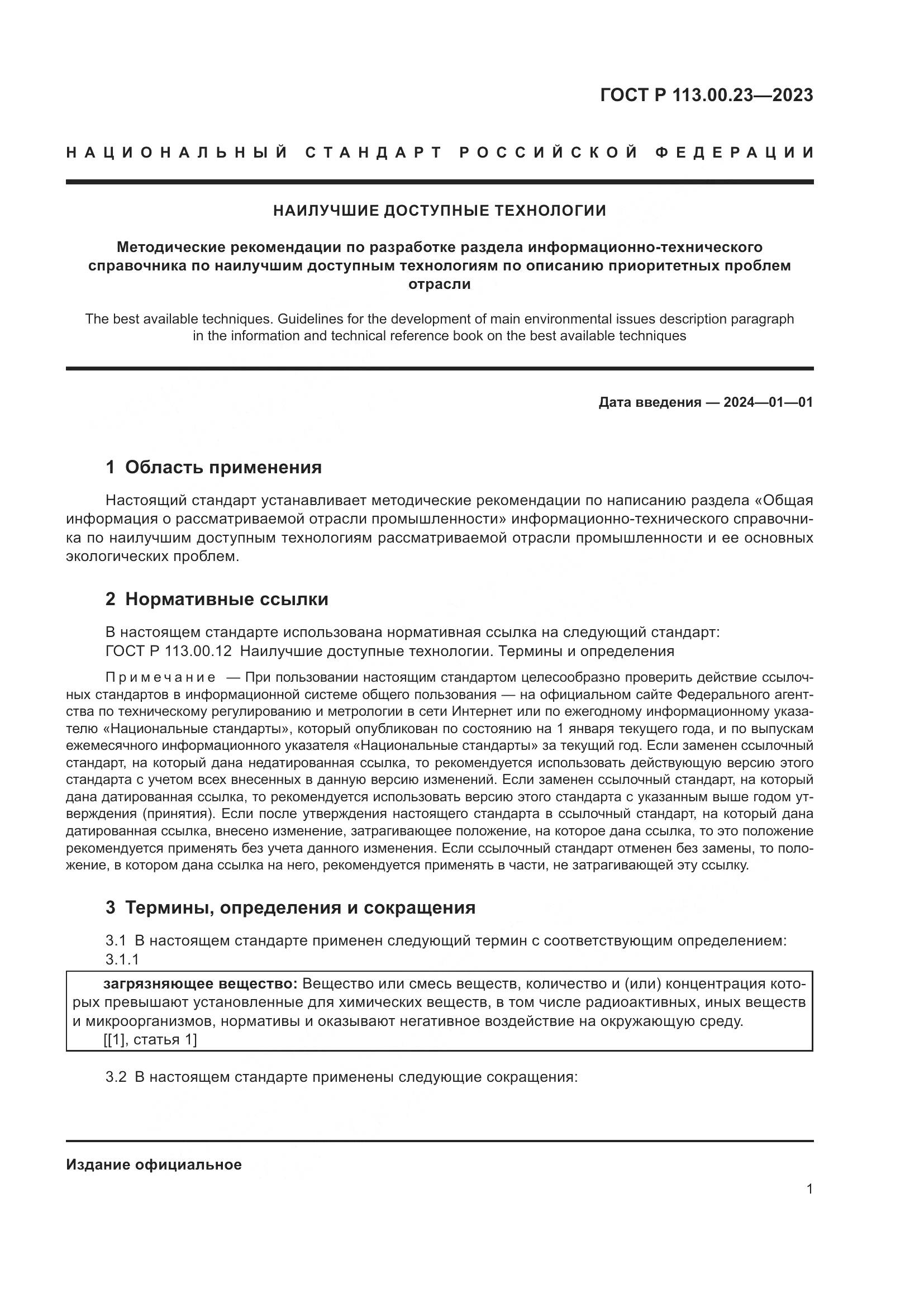 ГОСТ Р 113.00.23-2023, страница 5