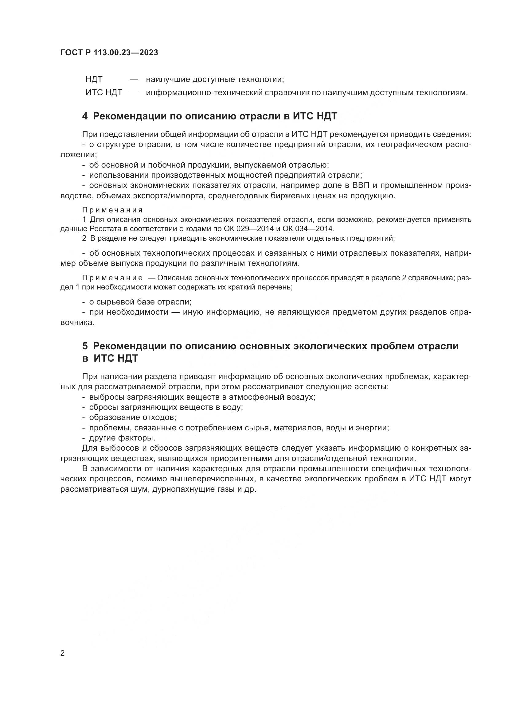 ГОСТ Р 113.00.23-2023, страница 6